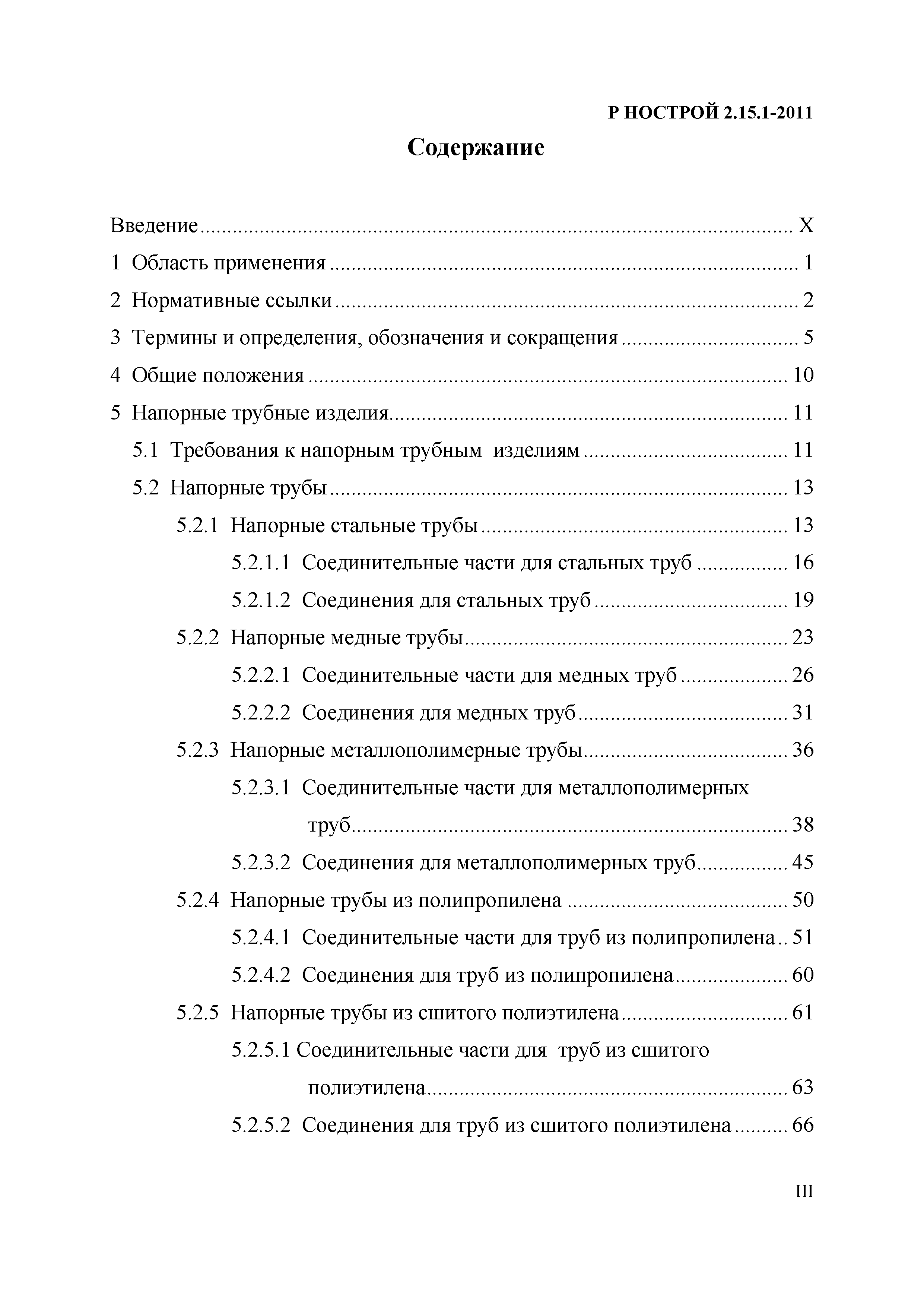 Р НОСТРОЙ 2.15.1-2011