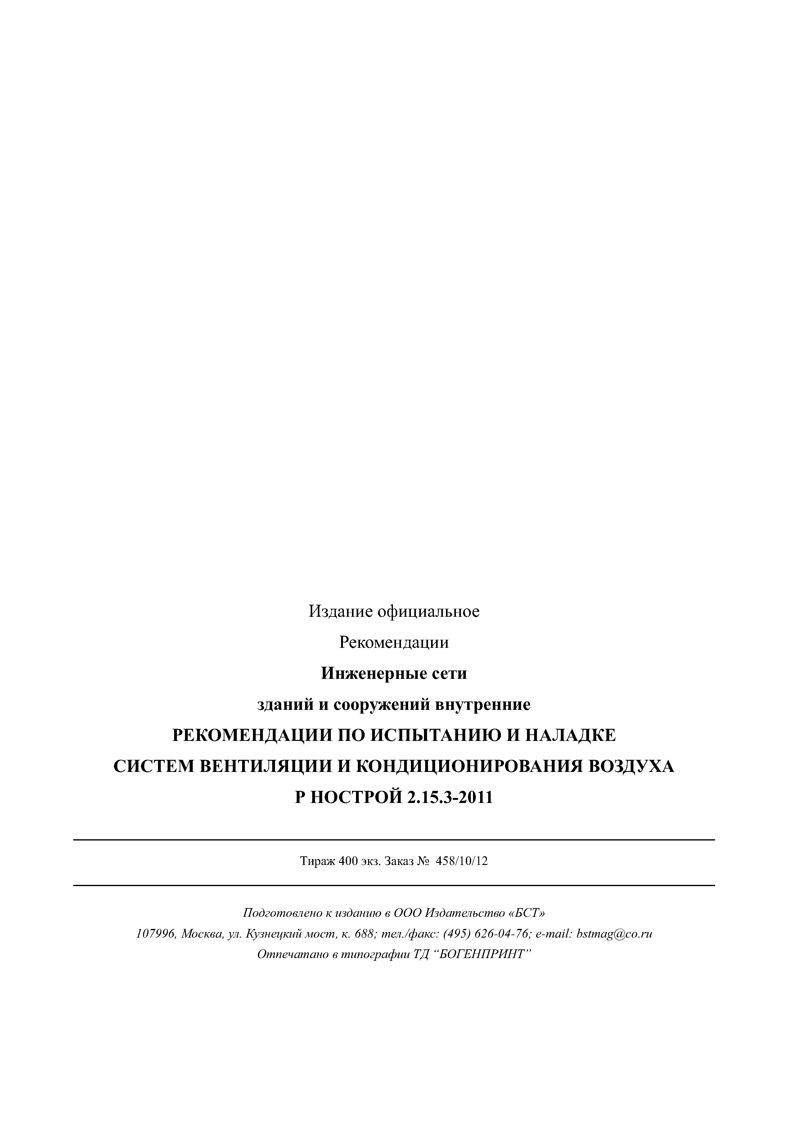 Р НОСТРОЙ 2.15.3-2011