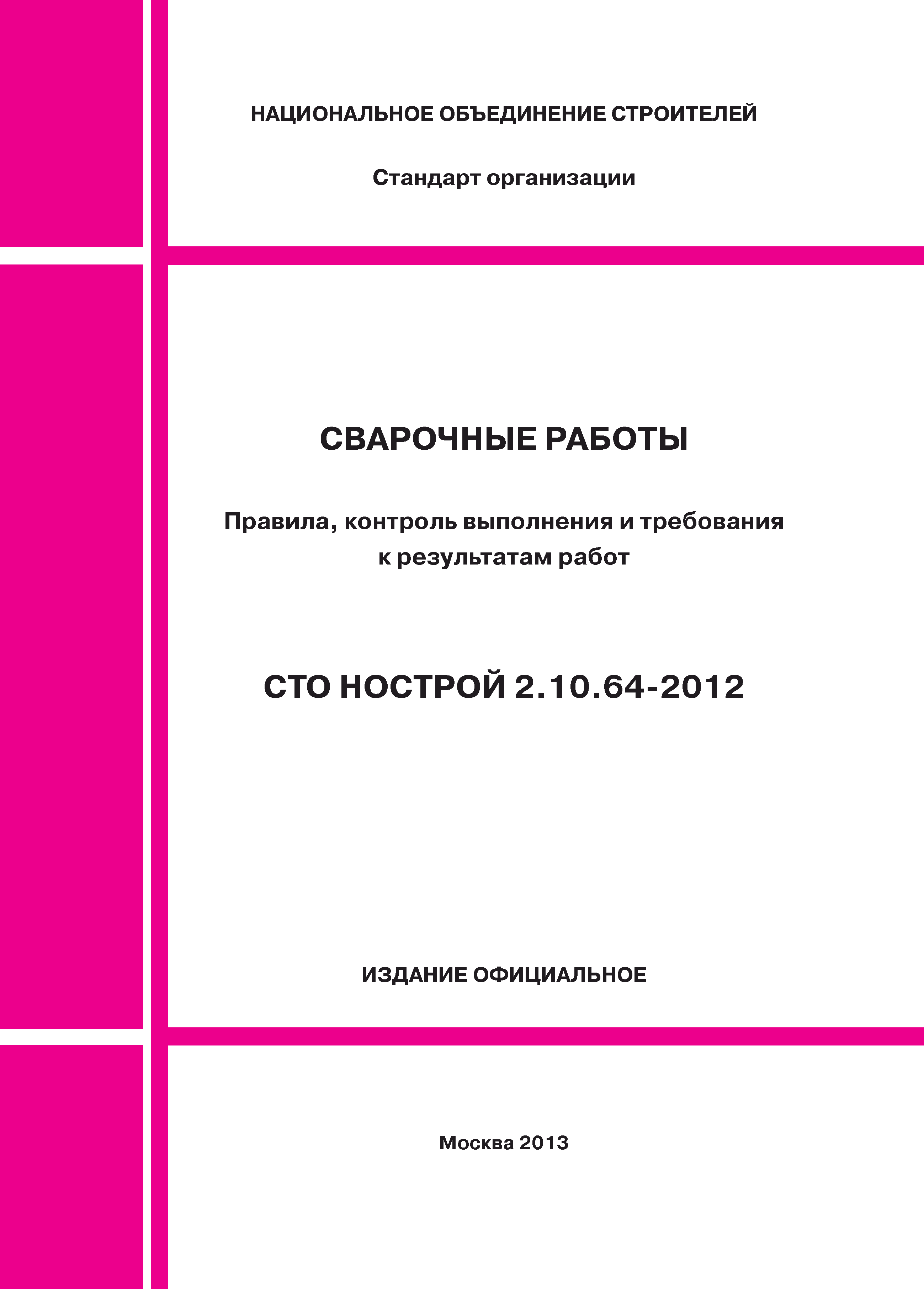 СТО НОСТРОЙ 2.10.64-2012