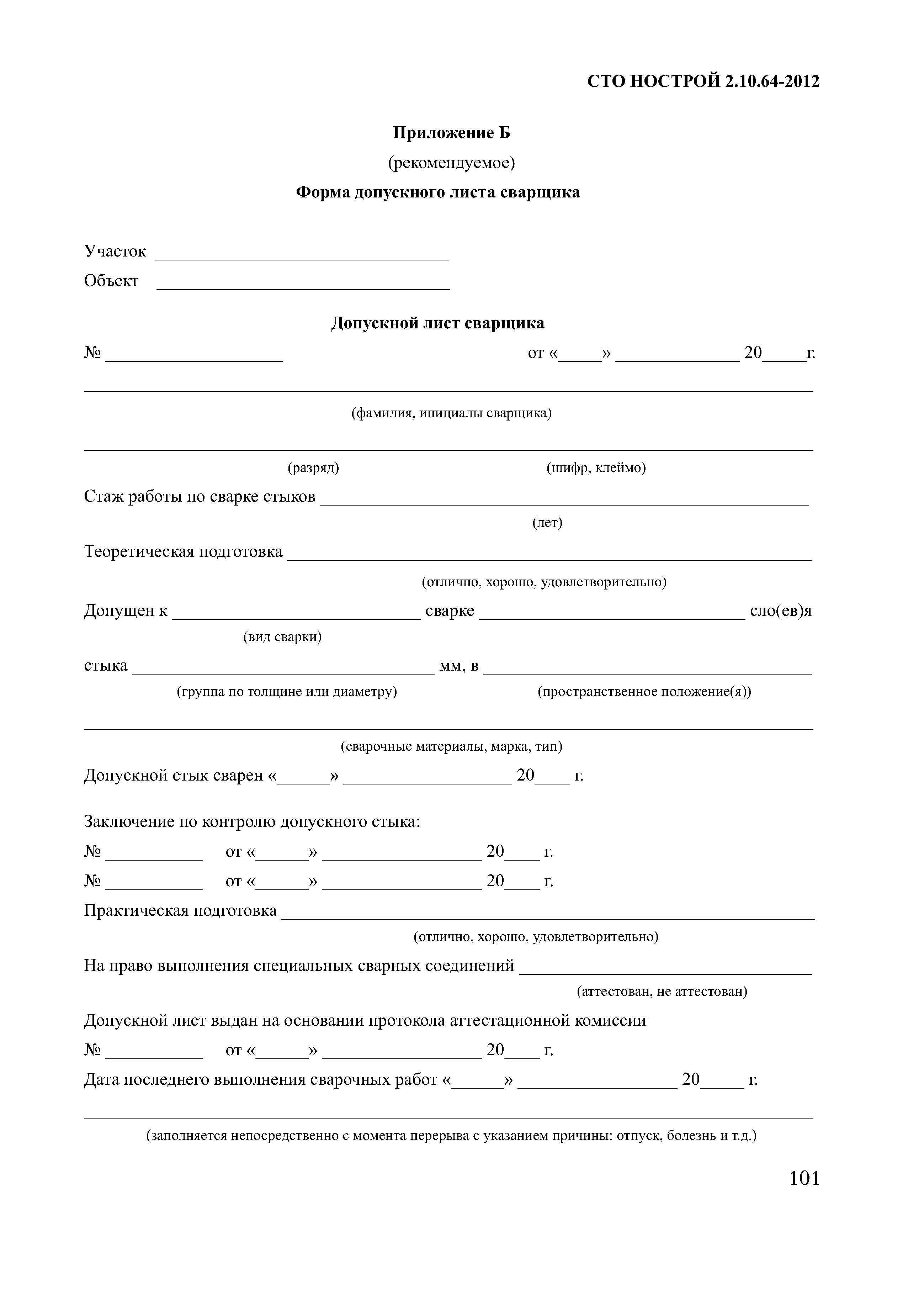 допускной лист сварщика образец заполнения