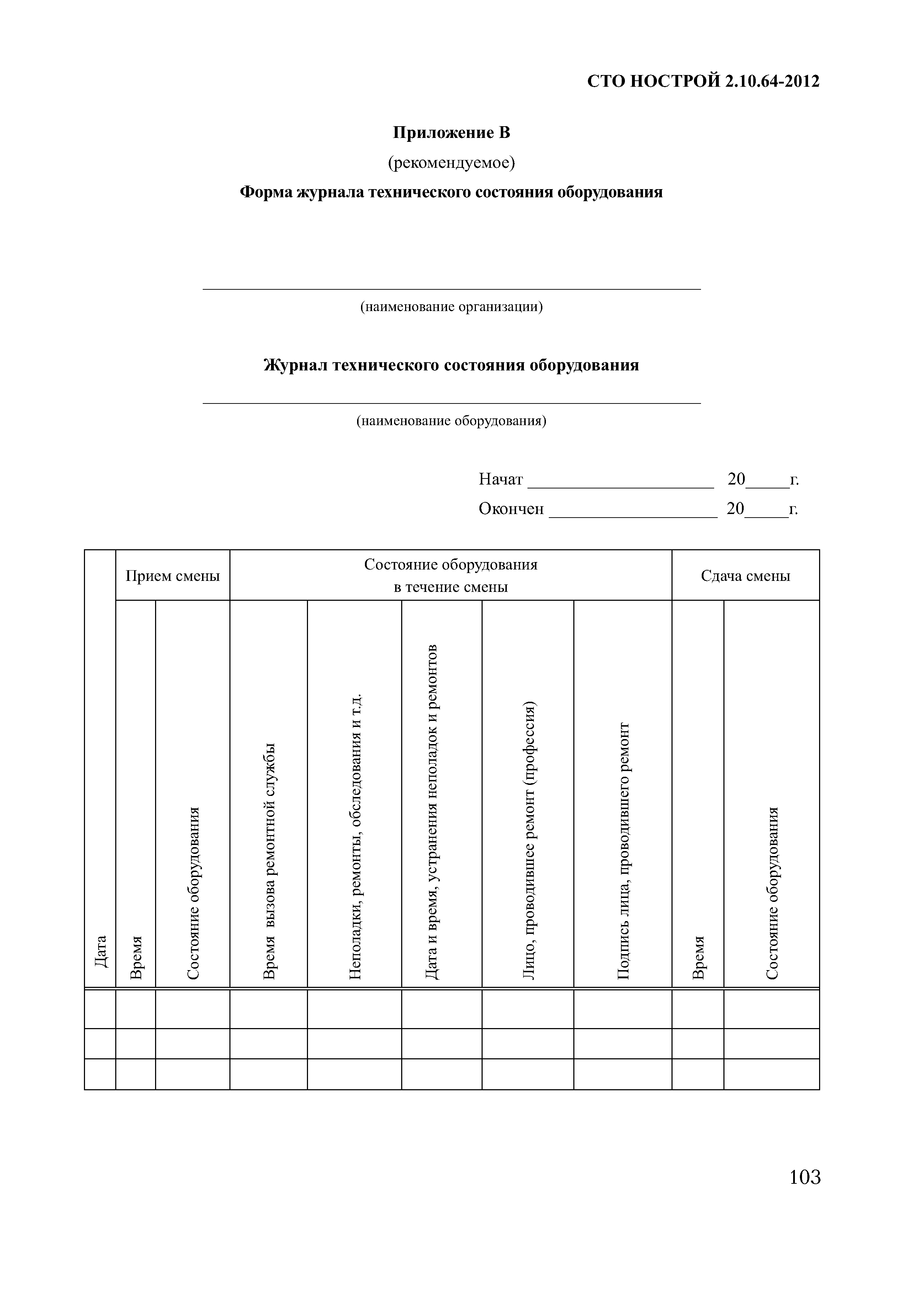 Журнал технического контроля оборудования