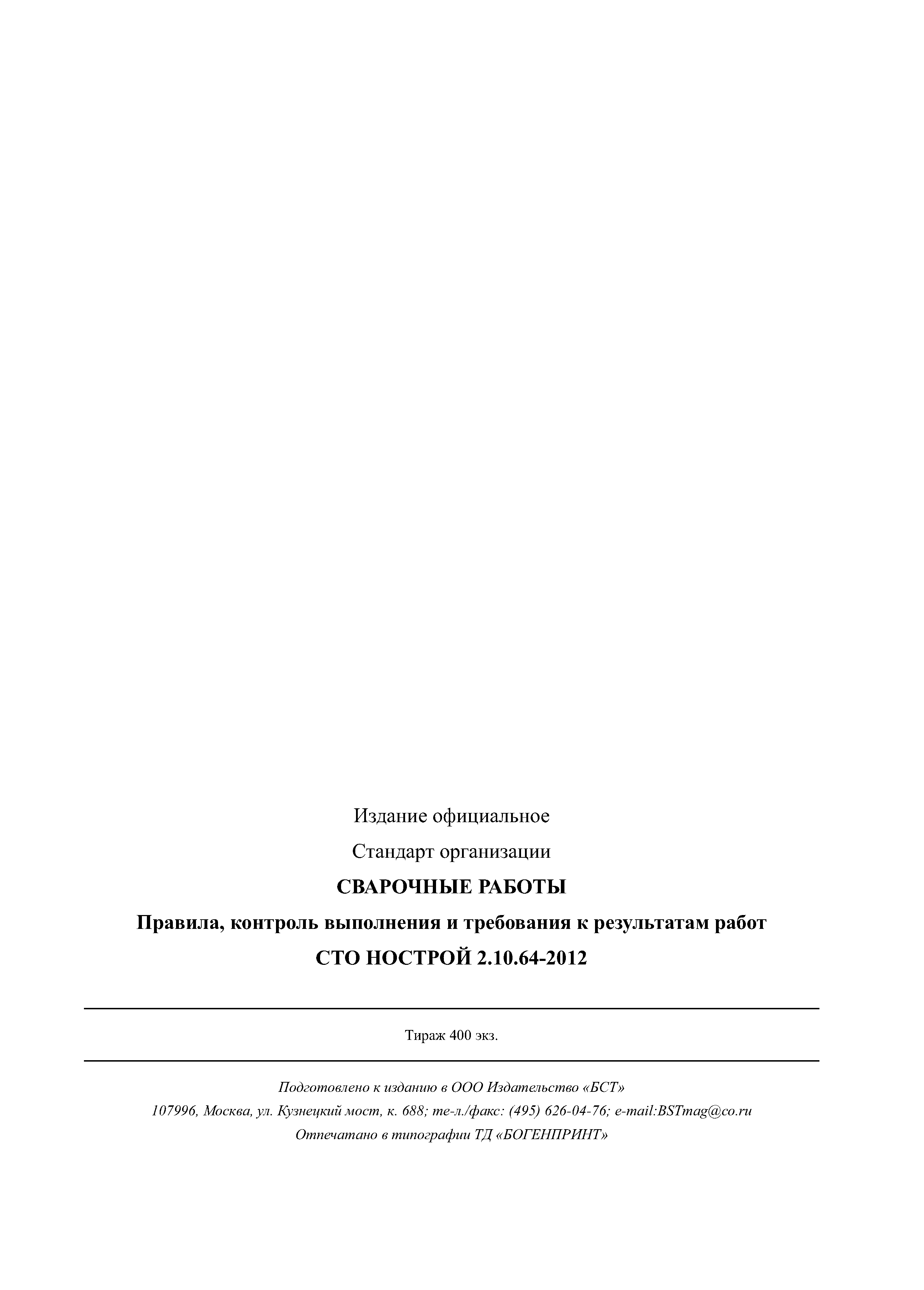 СТО НОСТРОЙ 2.10.64-2012