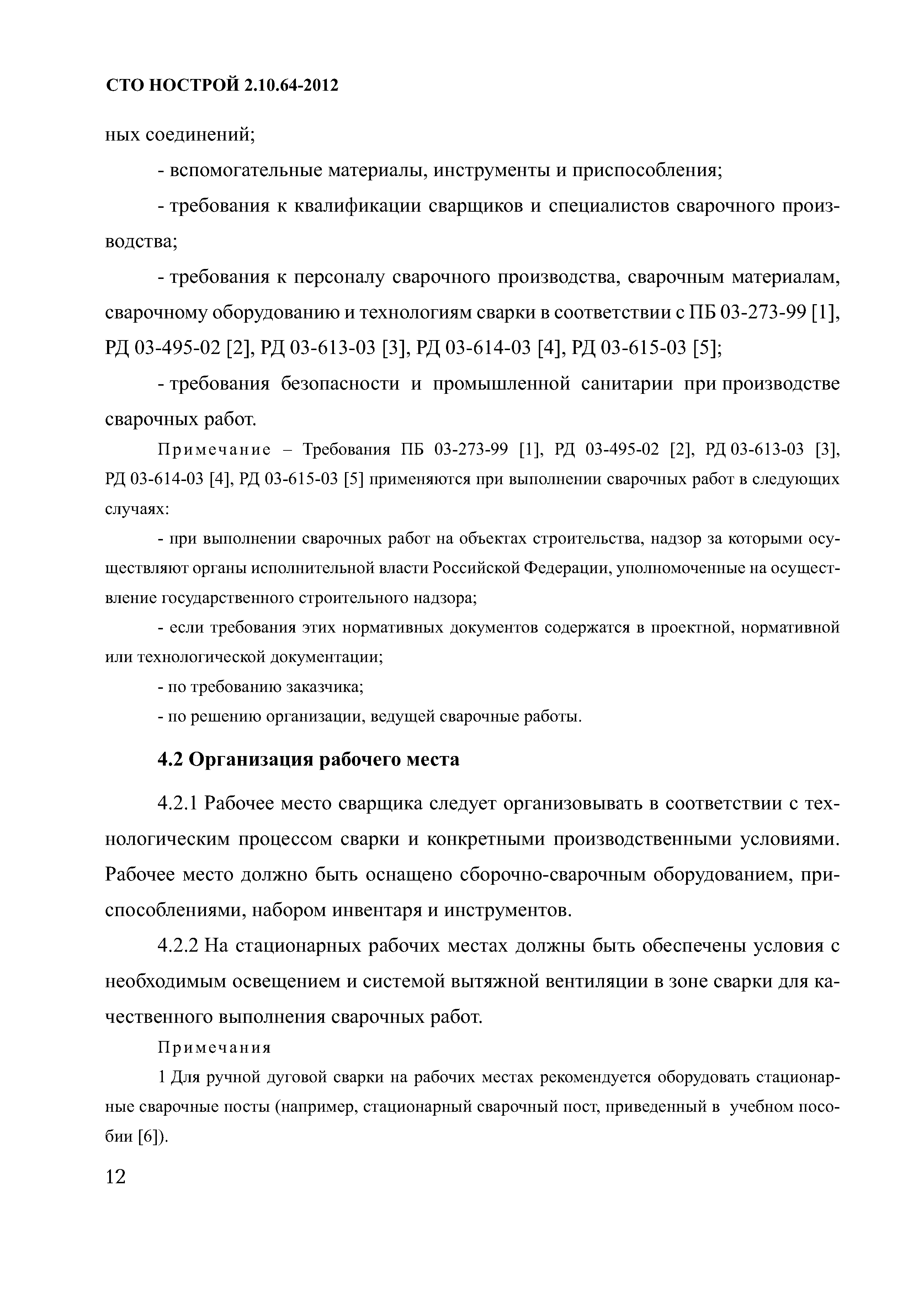 Скачать СТО НОСТРОЙ 2.10.64-2012 Сварочные работы. Правила, контроль  выполнения и требования к результатам работ