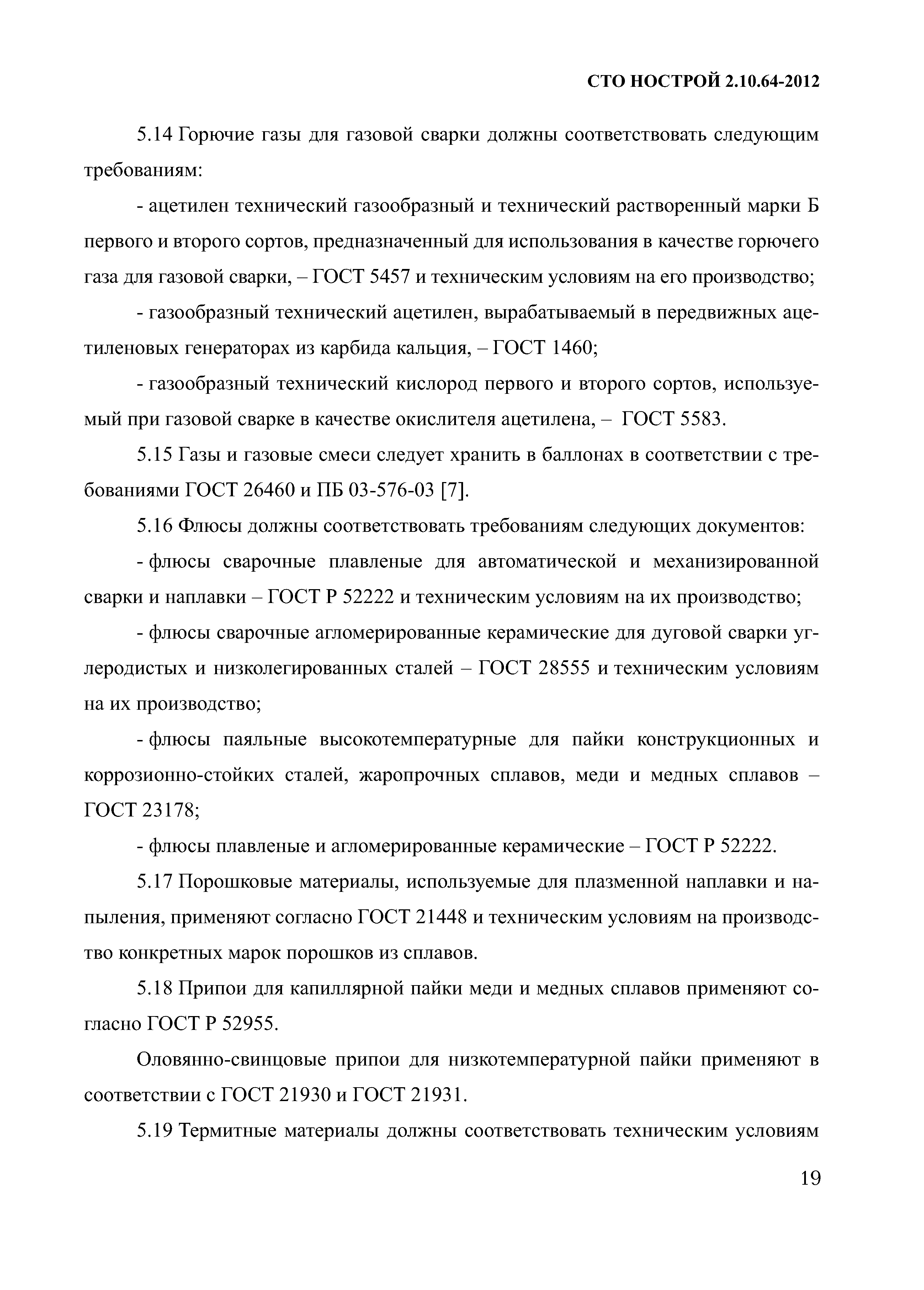 СТО НОСТРОЙ 2.10.64-2012