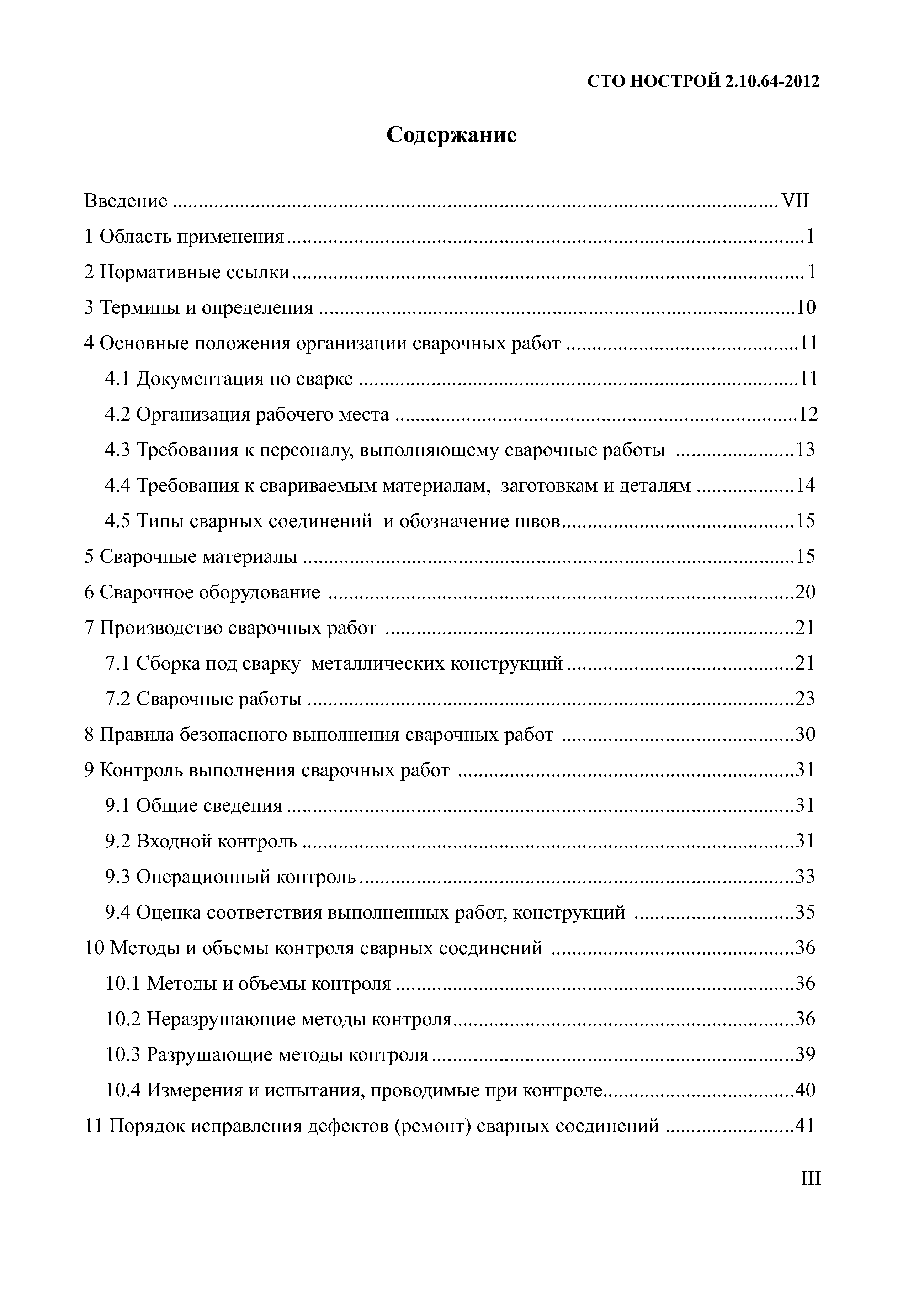 Скачать СТО НОСТРОЙ 2.10.64-2012 Сварочные работы. Правила, контроль  выполнения и требования к результатам работ