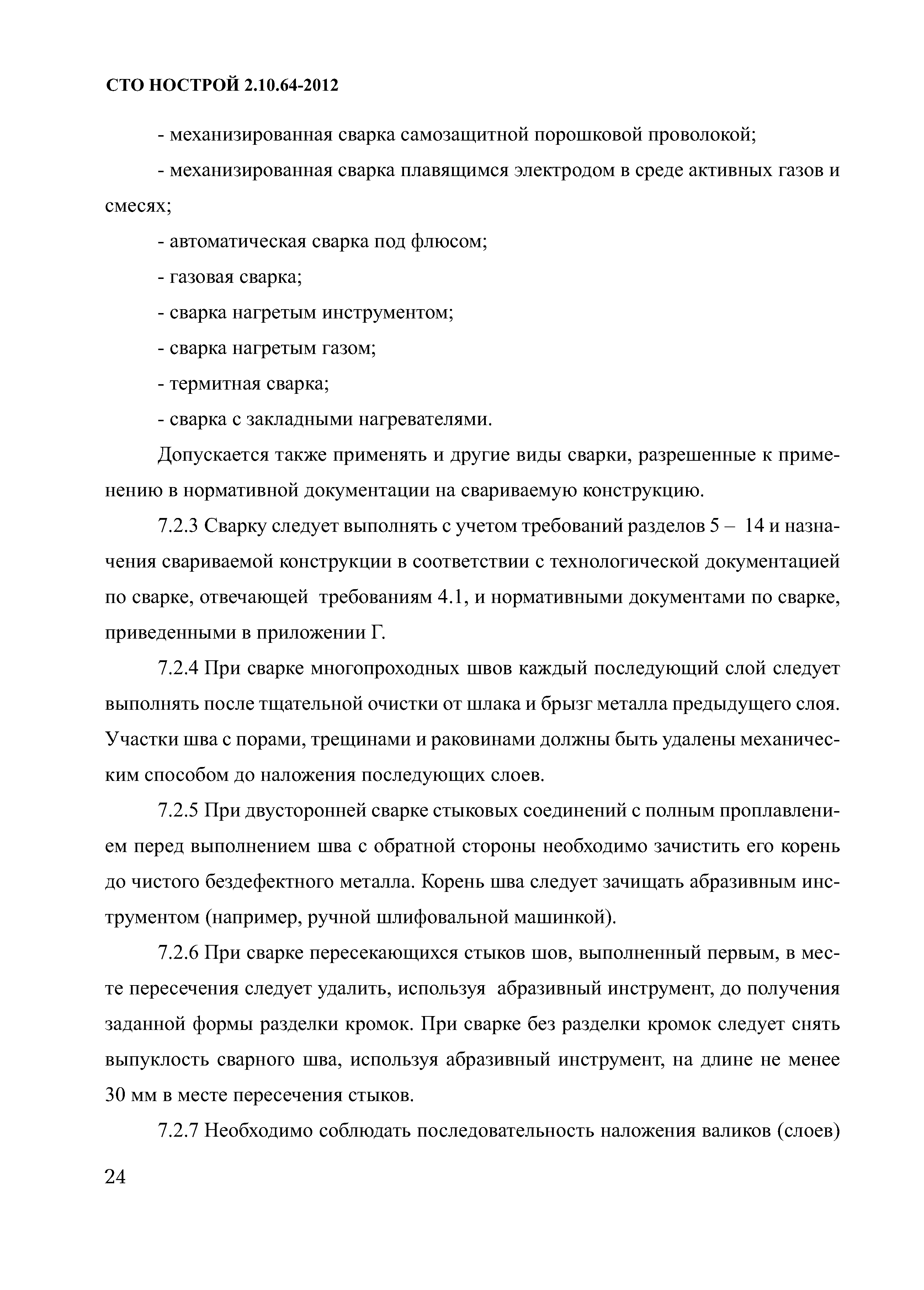 СТО НОСТРОЙ 2.10.64-2012