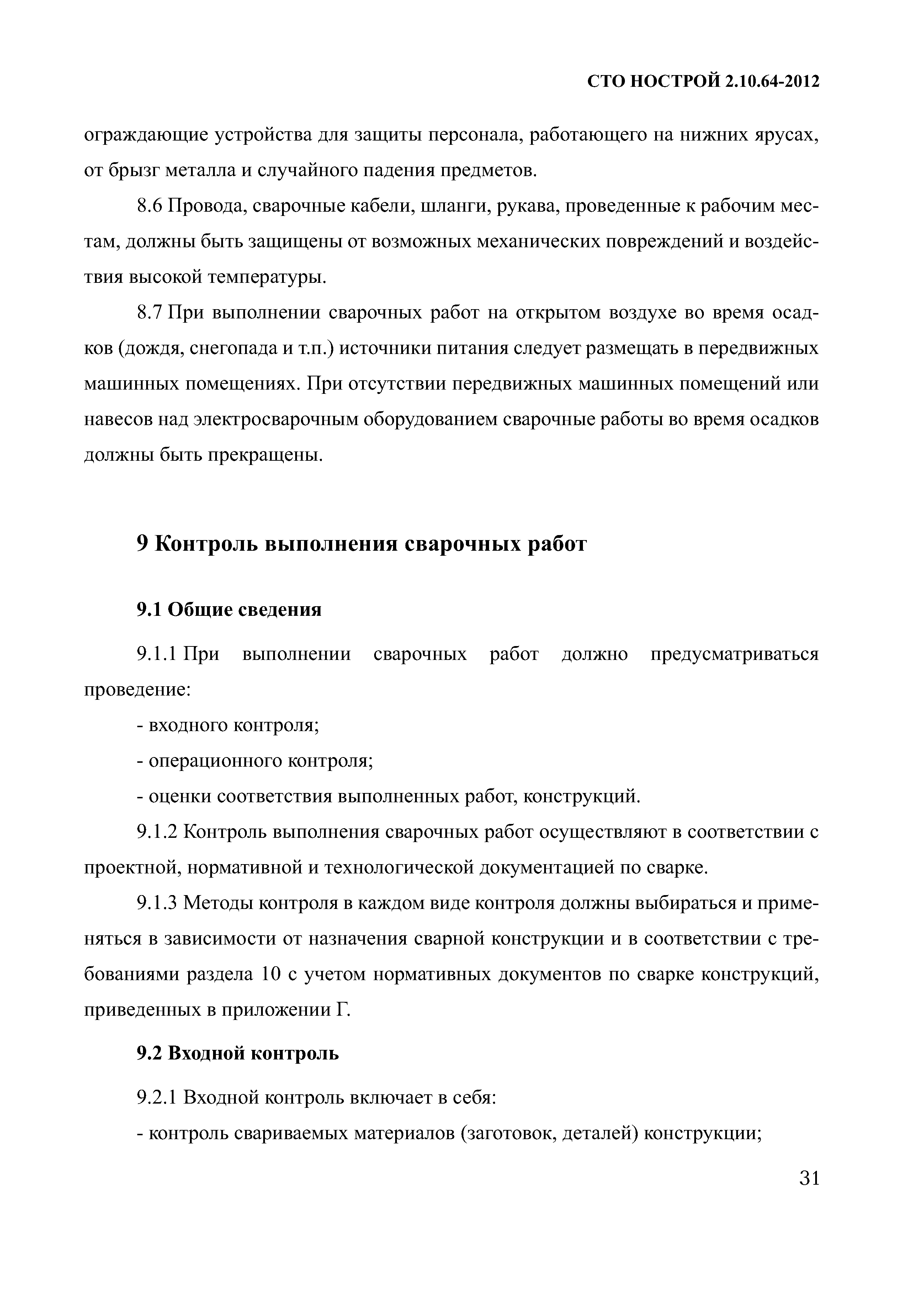 Скачать СТО НОСТРОЙ 2.10.64-2012 Сварочные работы. Правила, контроль  выполнения и требования к результатам работ