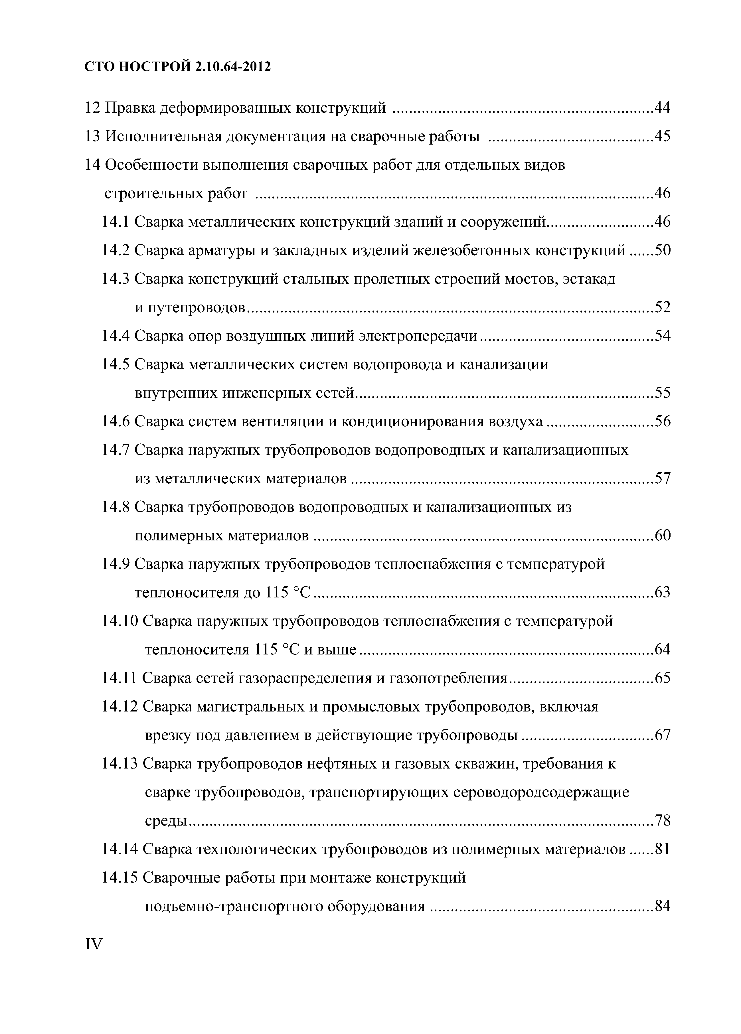 СТО НОСТРОЙ 2.10.64-2012