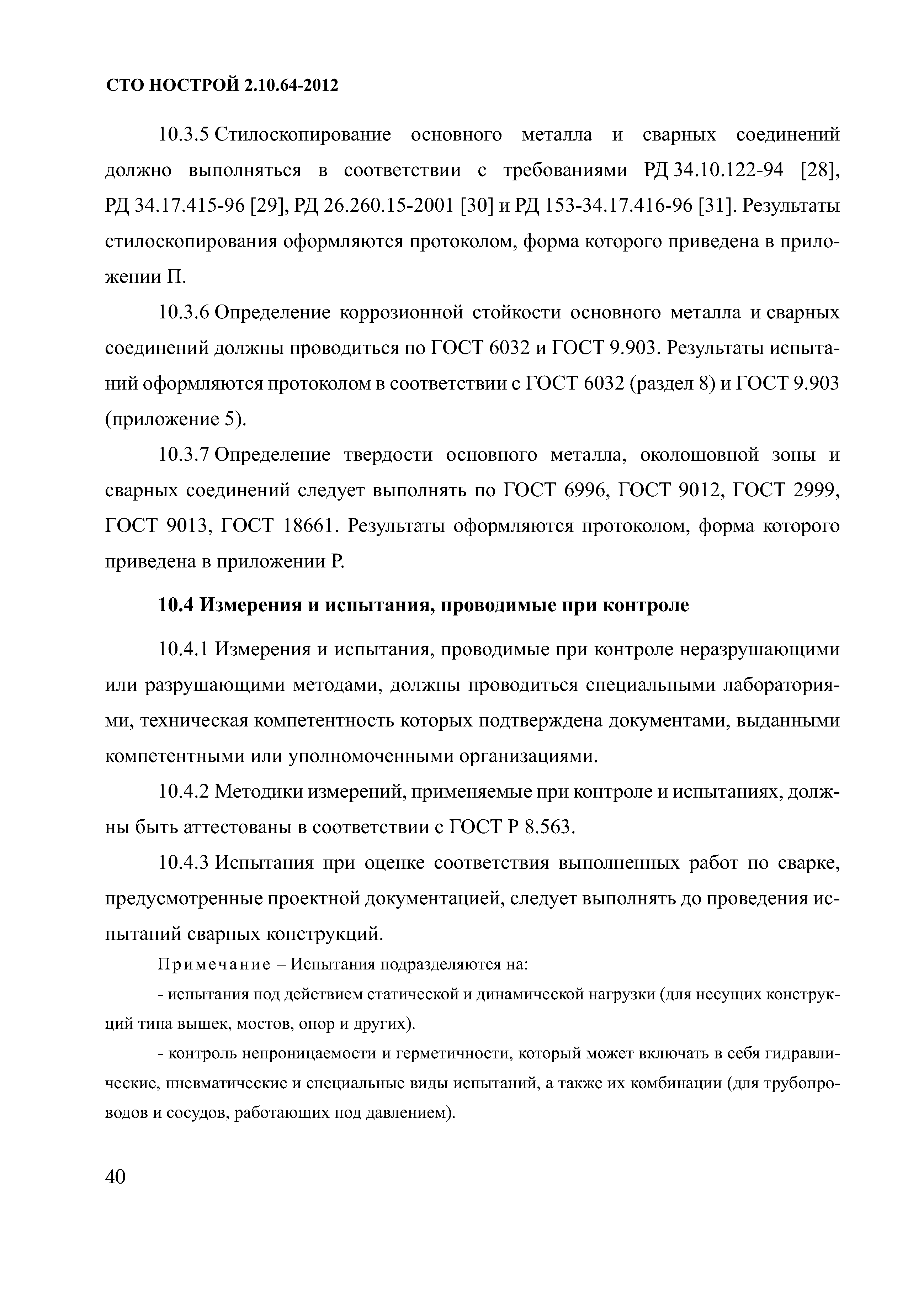 СТО НОСТРОЙ 2.10.64-2012