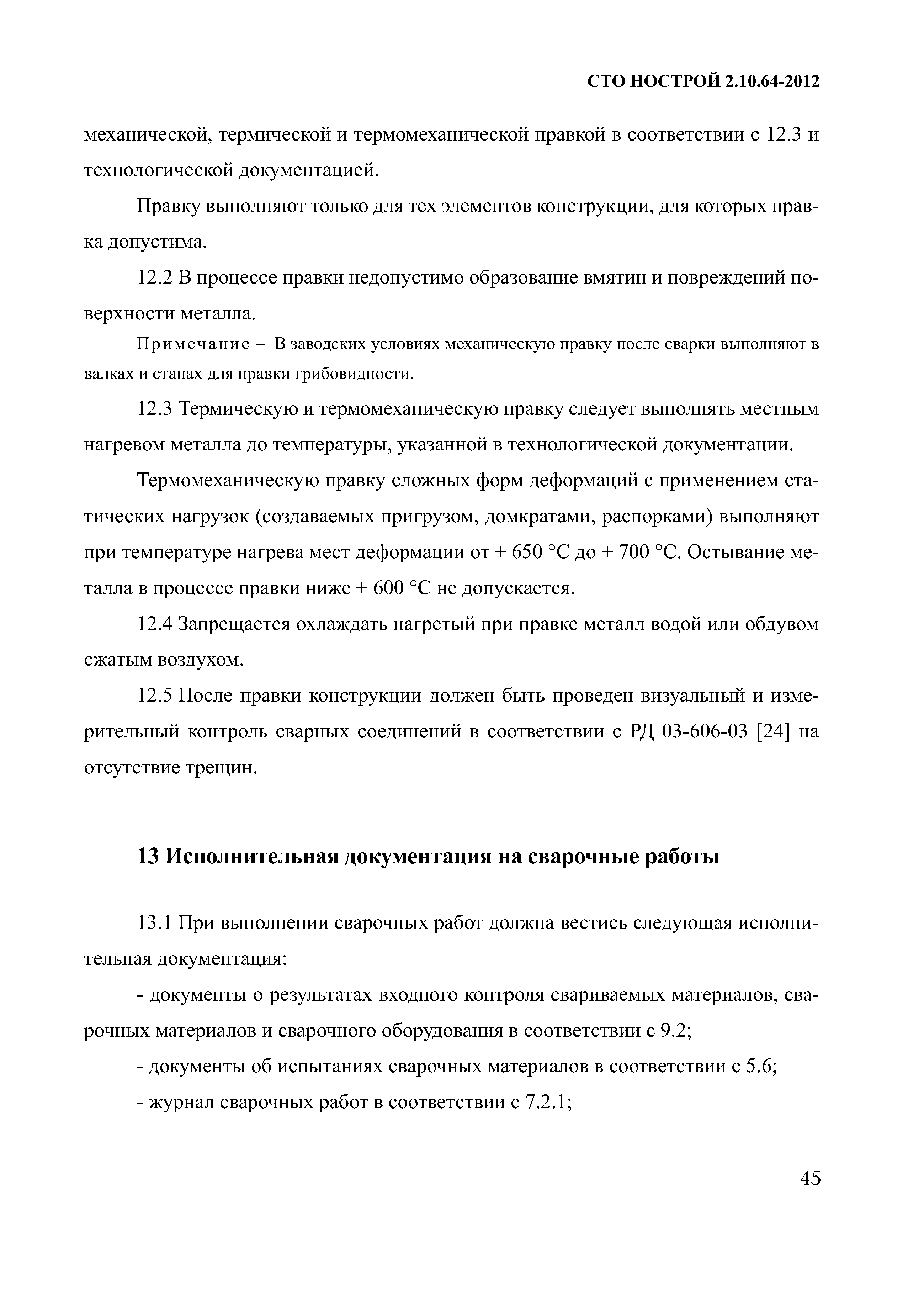 Скачать СТО НОСТРОЙ 2.10.64-2012 Сварочные работы. Правила, контроль  выполнения и требования к результатам работ