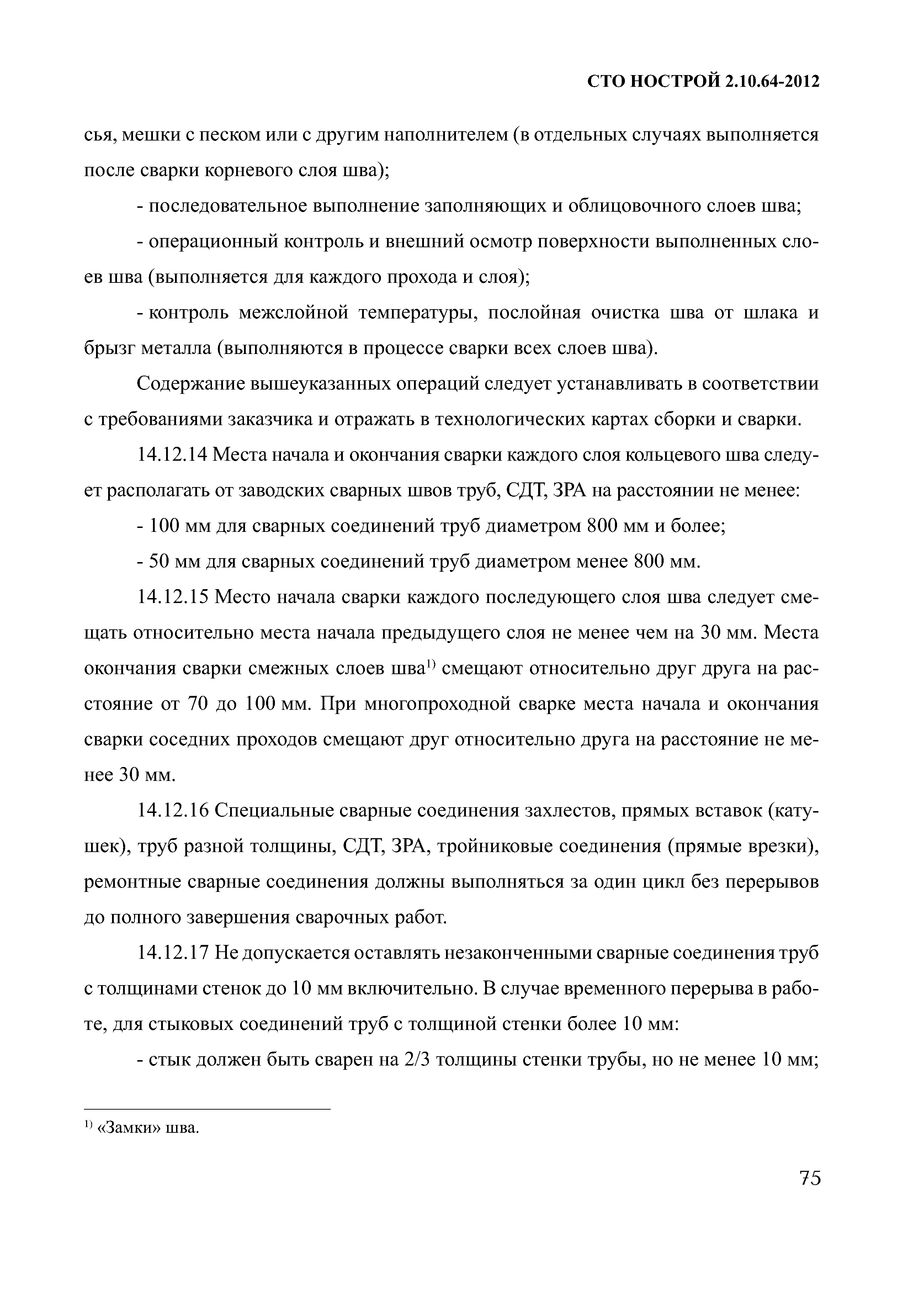 СТО НОСТРОЙ 2.10.64-2012