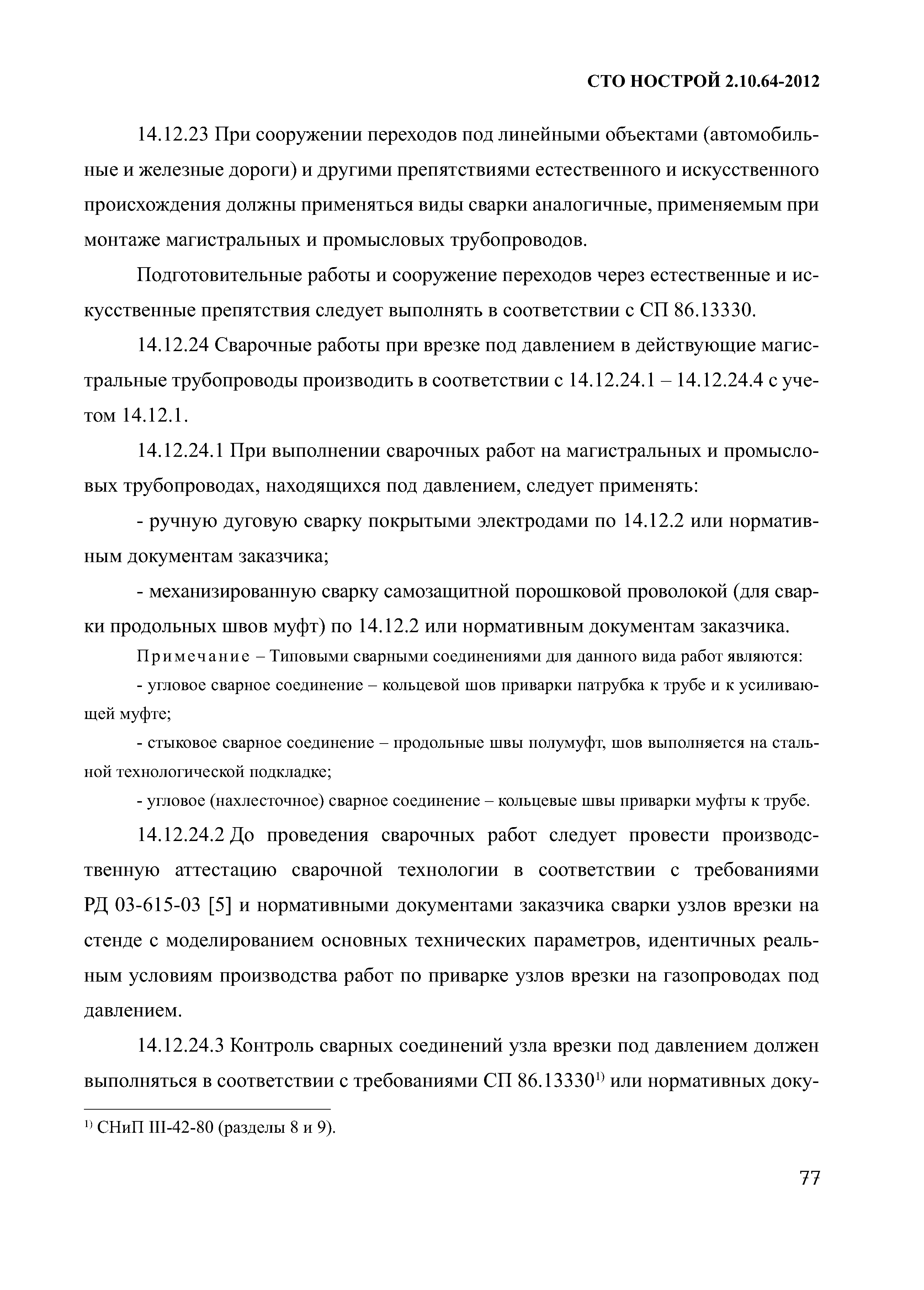 Скачать СТО НОСТРОЙ 2.10.64-2012 Сварочные работы. Правила, контроль  выполнения и требования к результатам работ