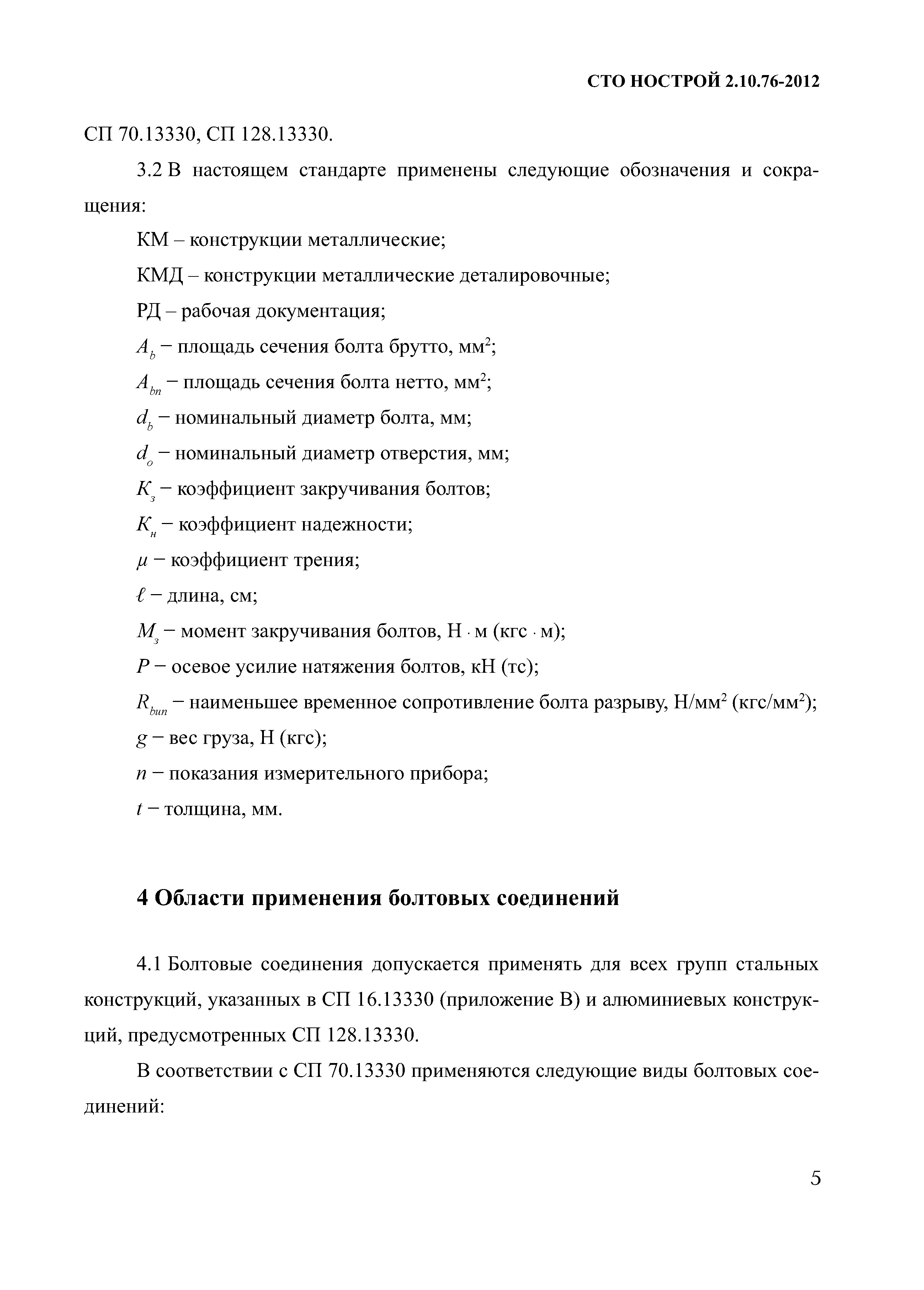 СТО НОСТРОЙ 2.10.76-2012