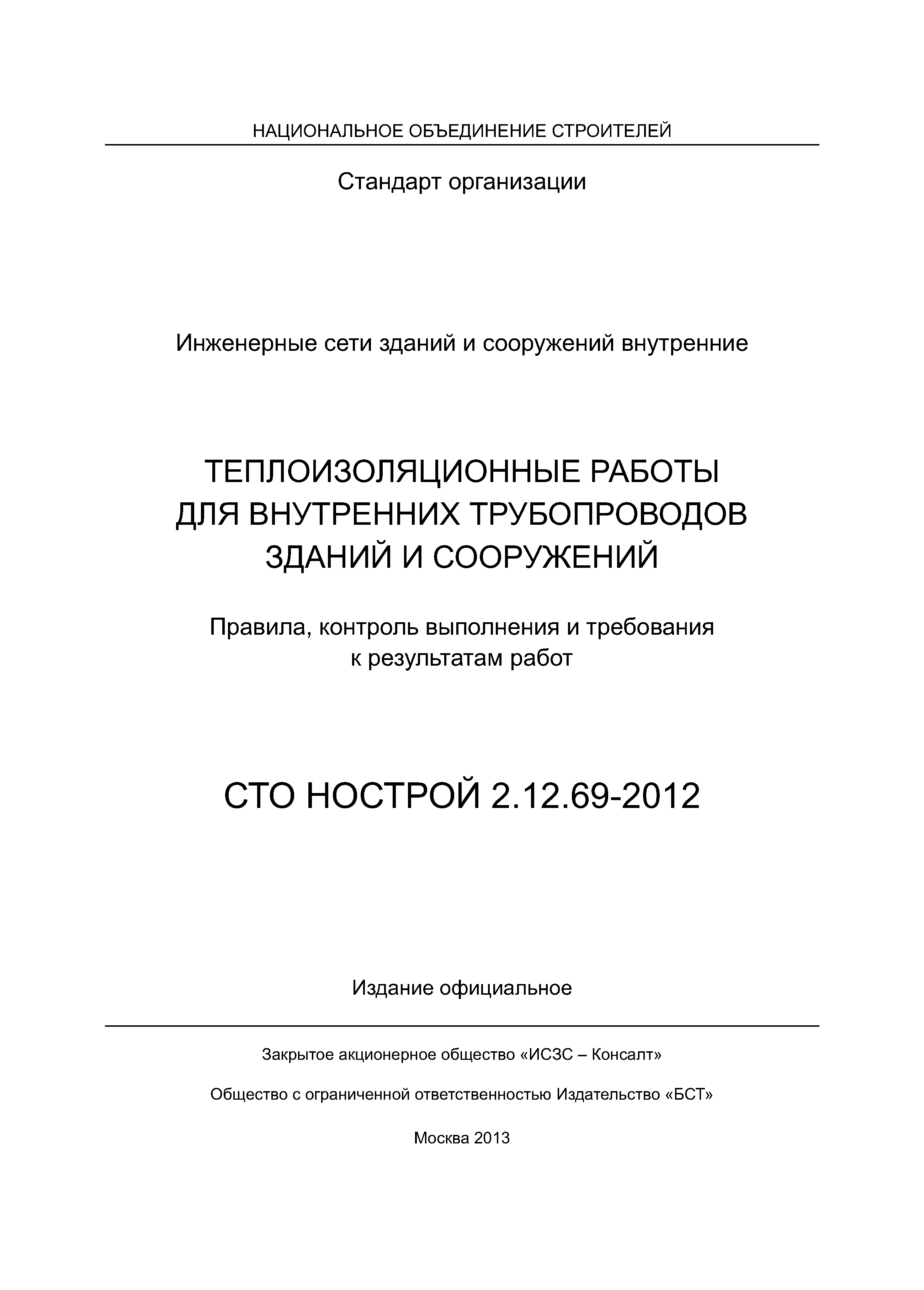 СТО НОСТРОЙ 2.12.69-2012