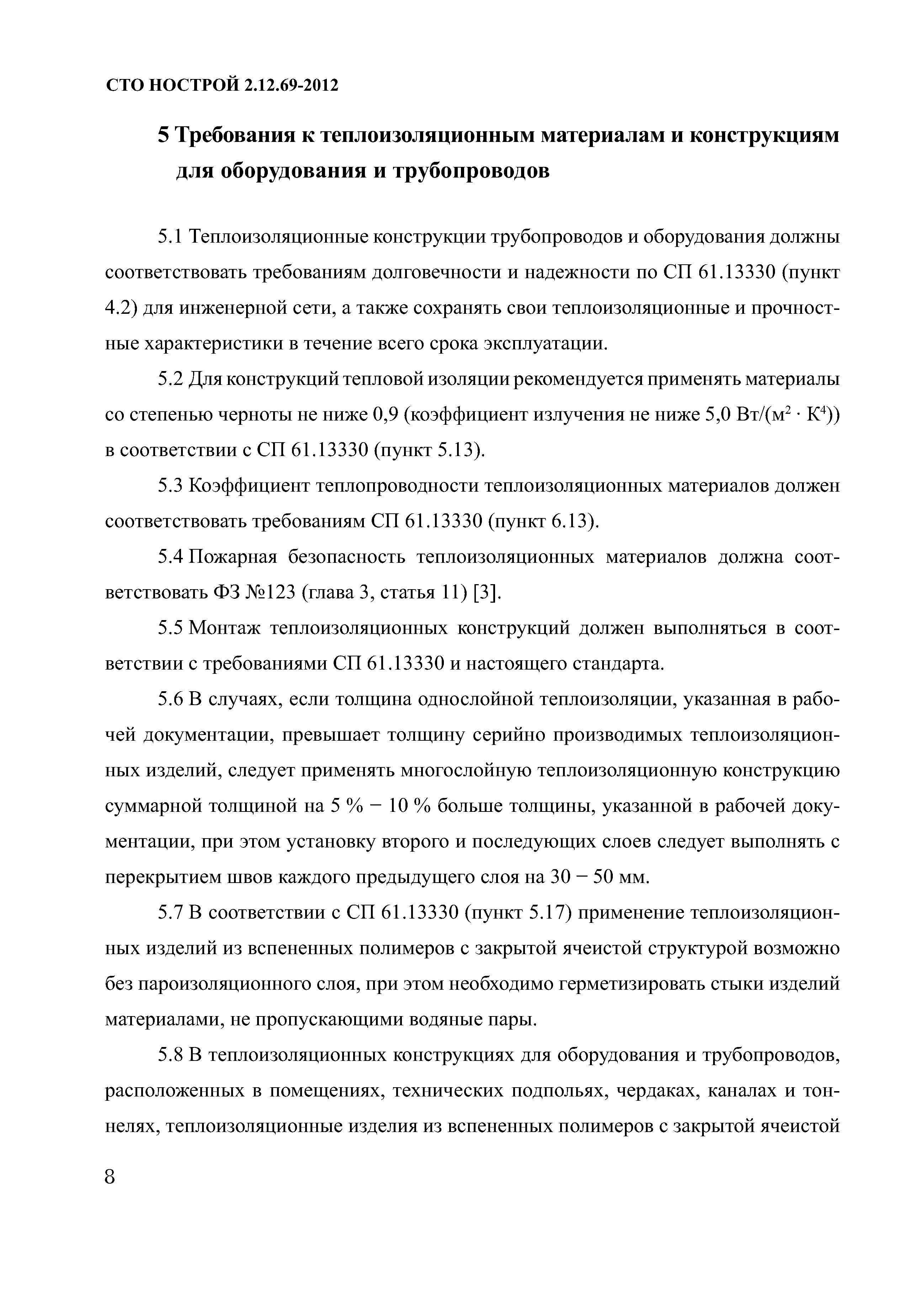 СТО НОСТРОЙ 2.12.69-2012