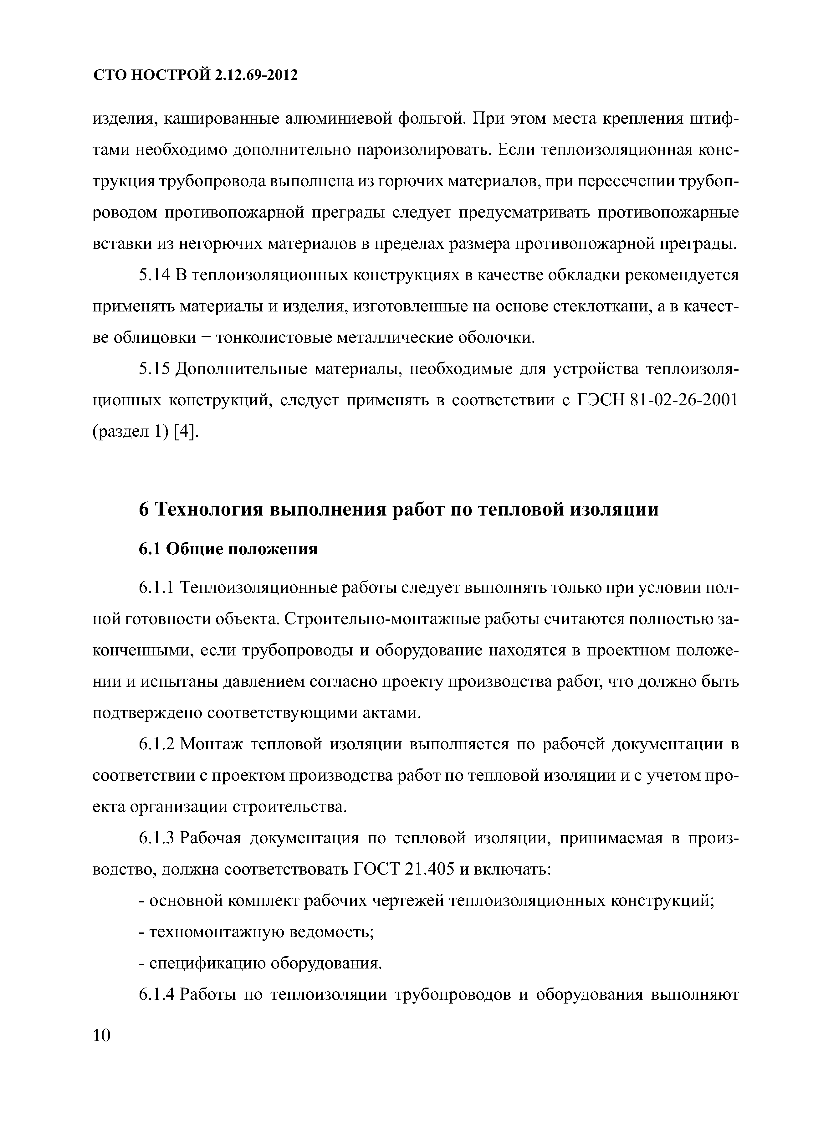 СТО НОСТРОЙ 2.12.69-2012