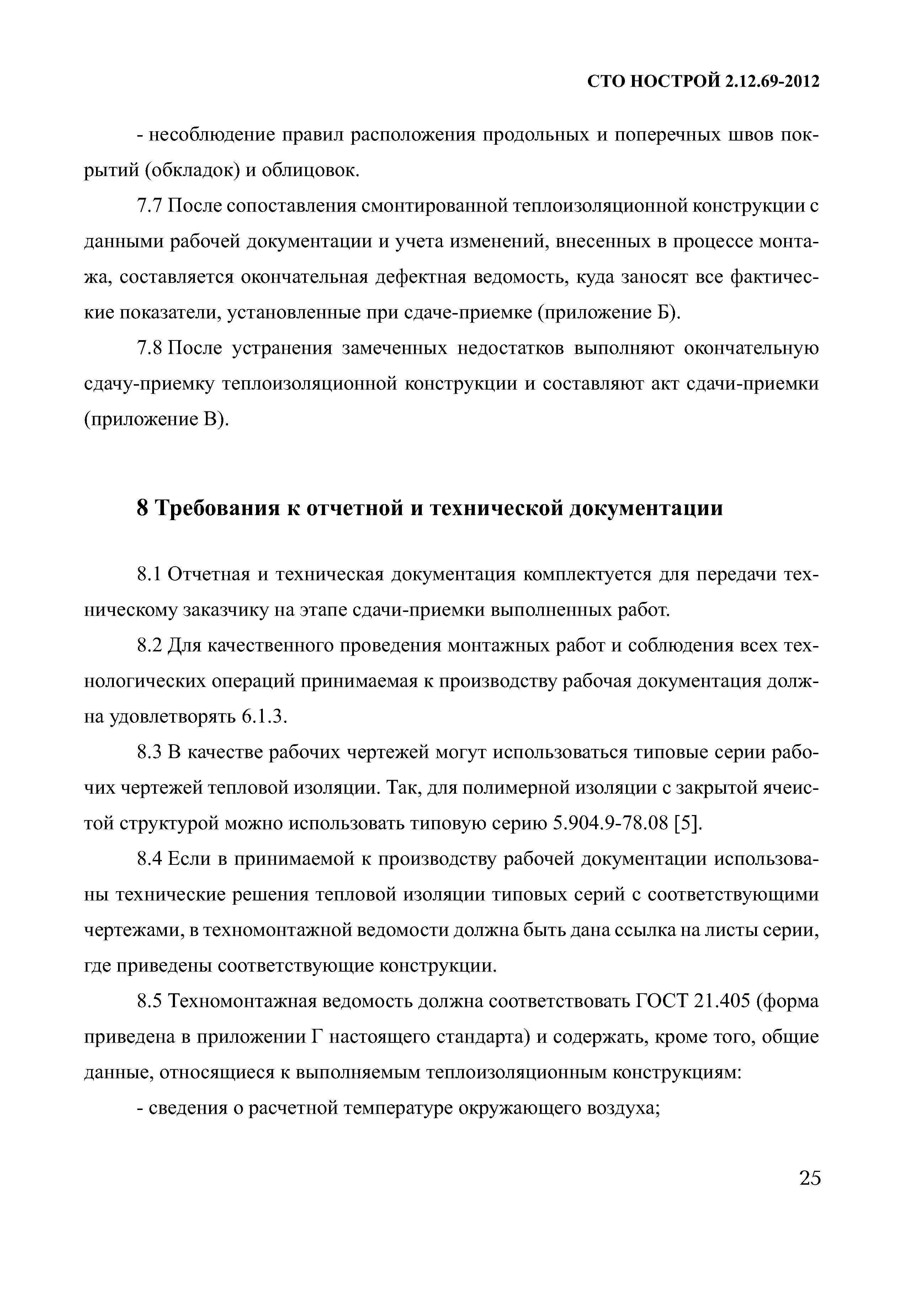 СТО НОСТРОЙ 2.12.69-2012