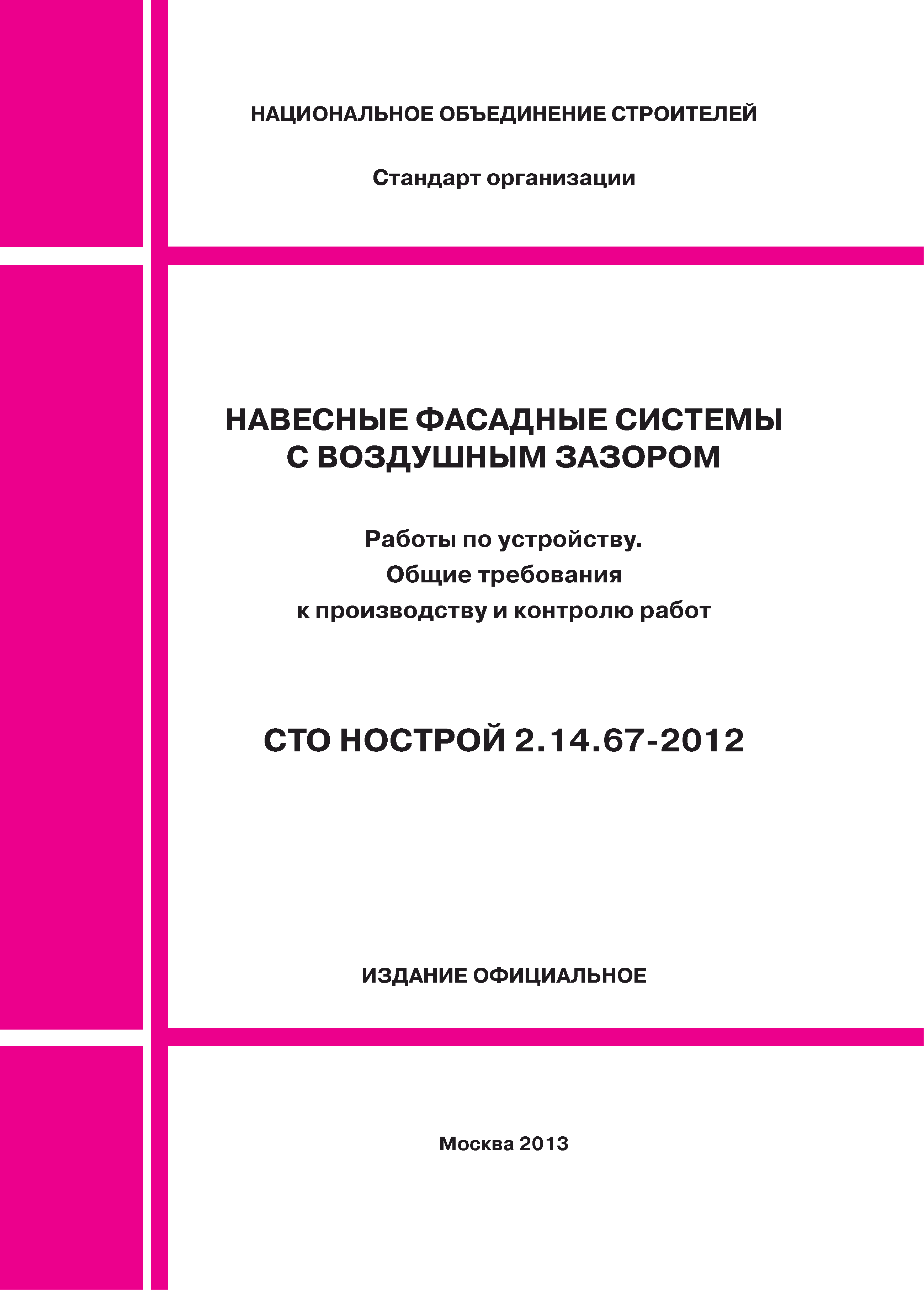 СТО НОСТРОЙ 2.14.67-2012