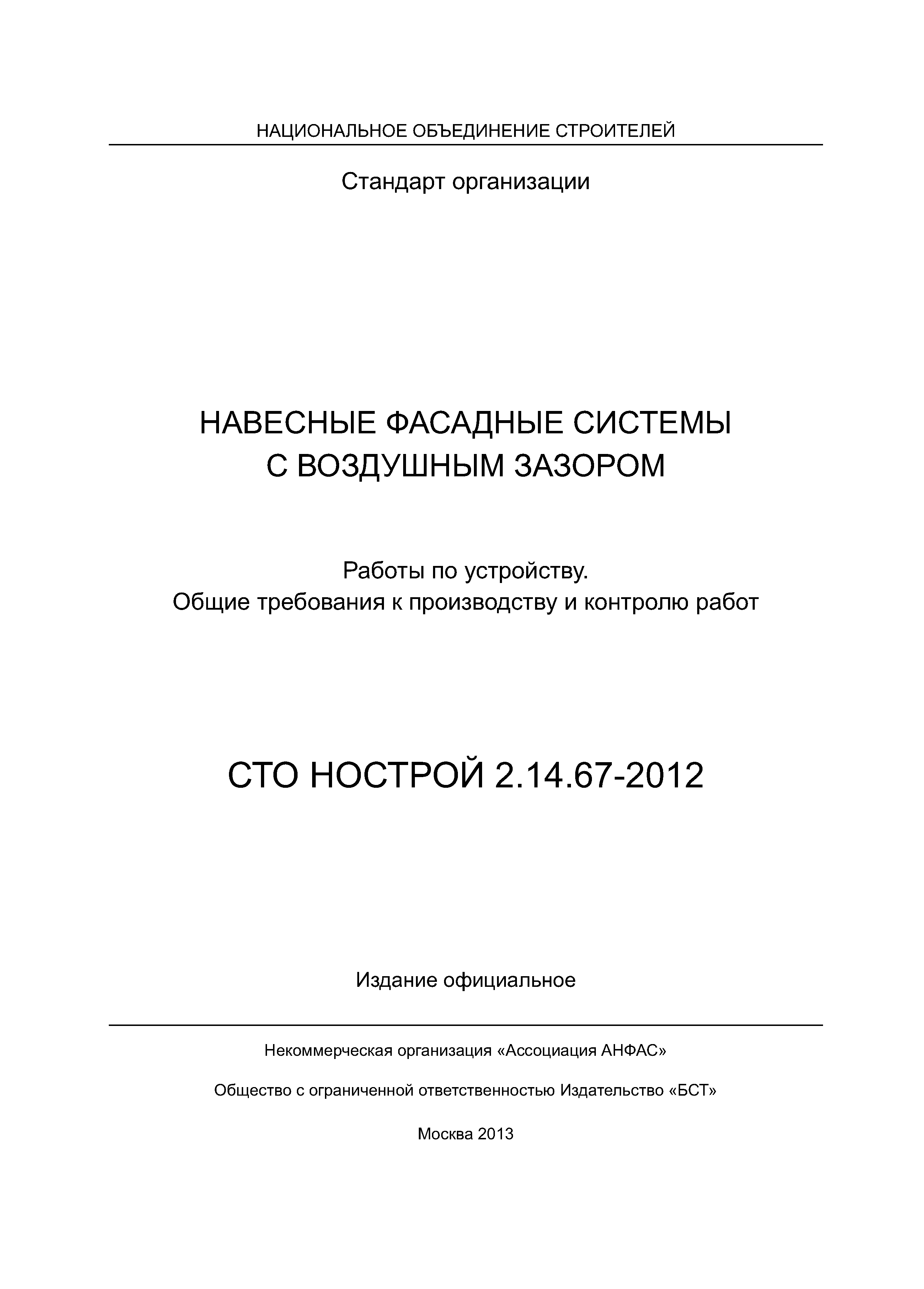 СТО НОСТРОЙ 2.14.67-2012