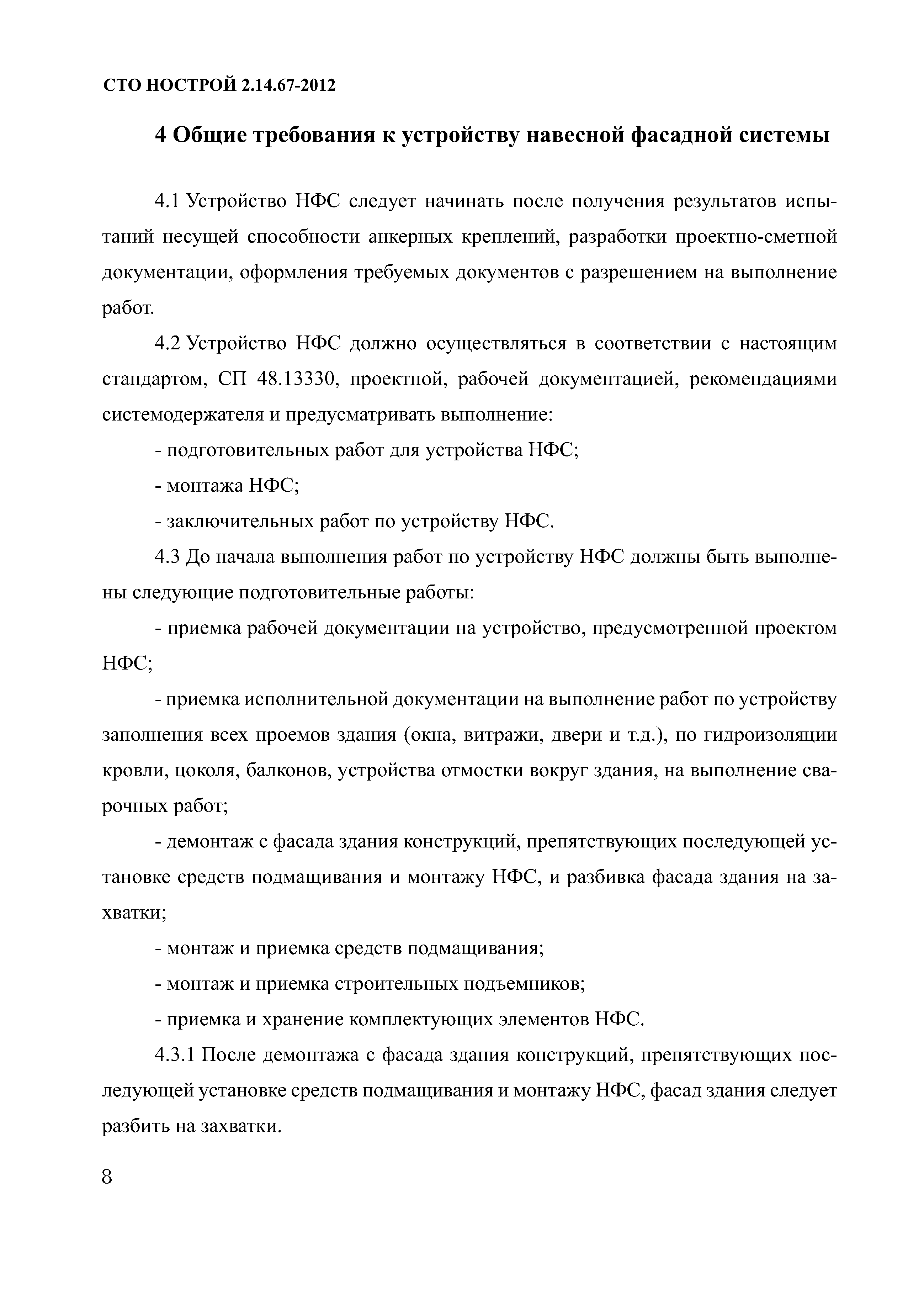 СТО НОСТРОЙ 2.14.67-2012