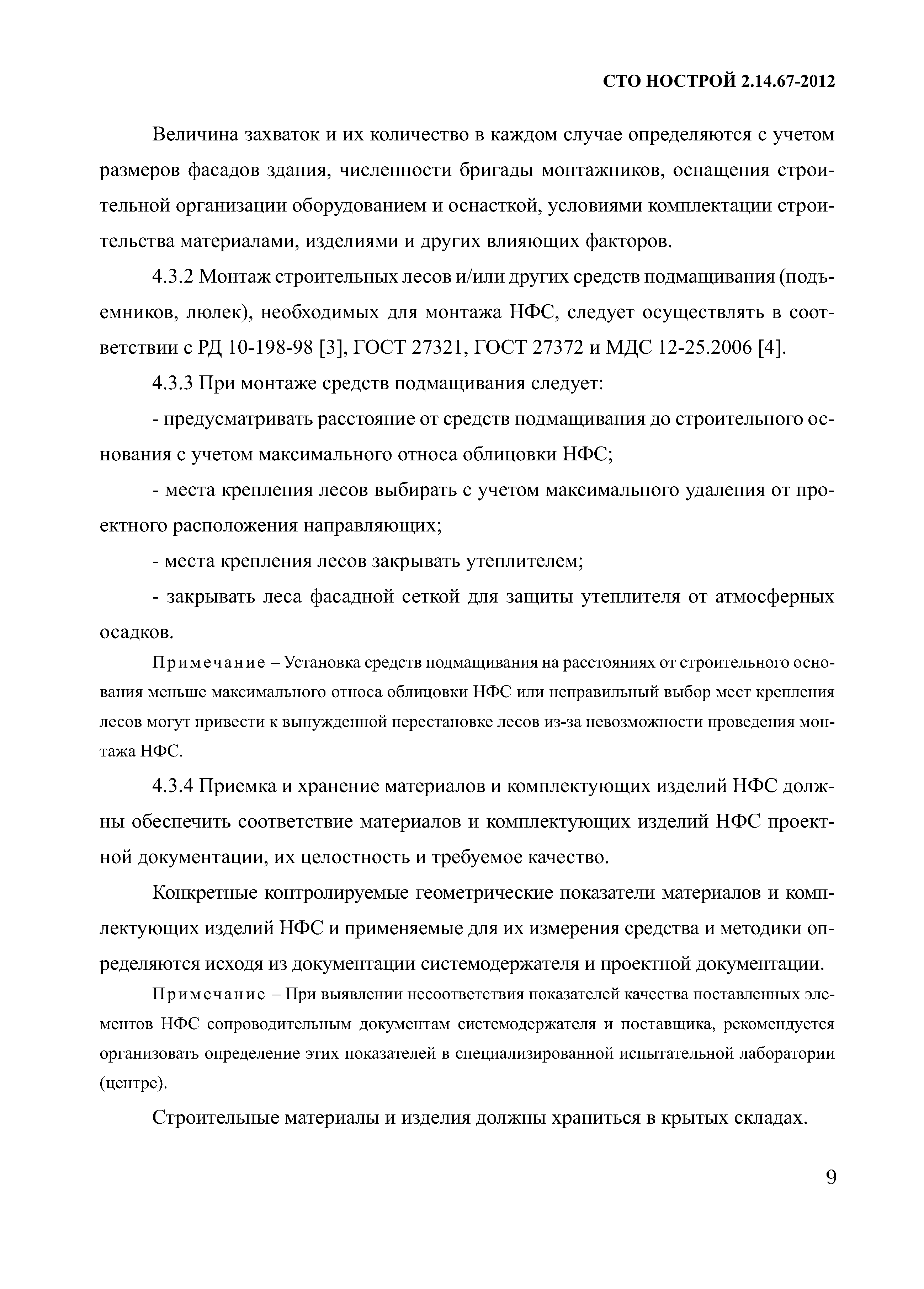 СТО НОСТРОЙ 2.14.67-2012