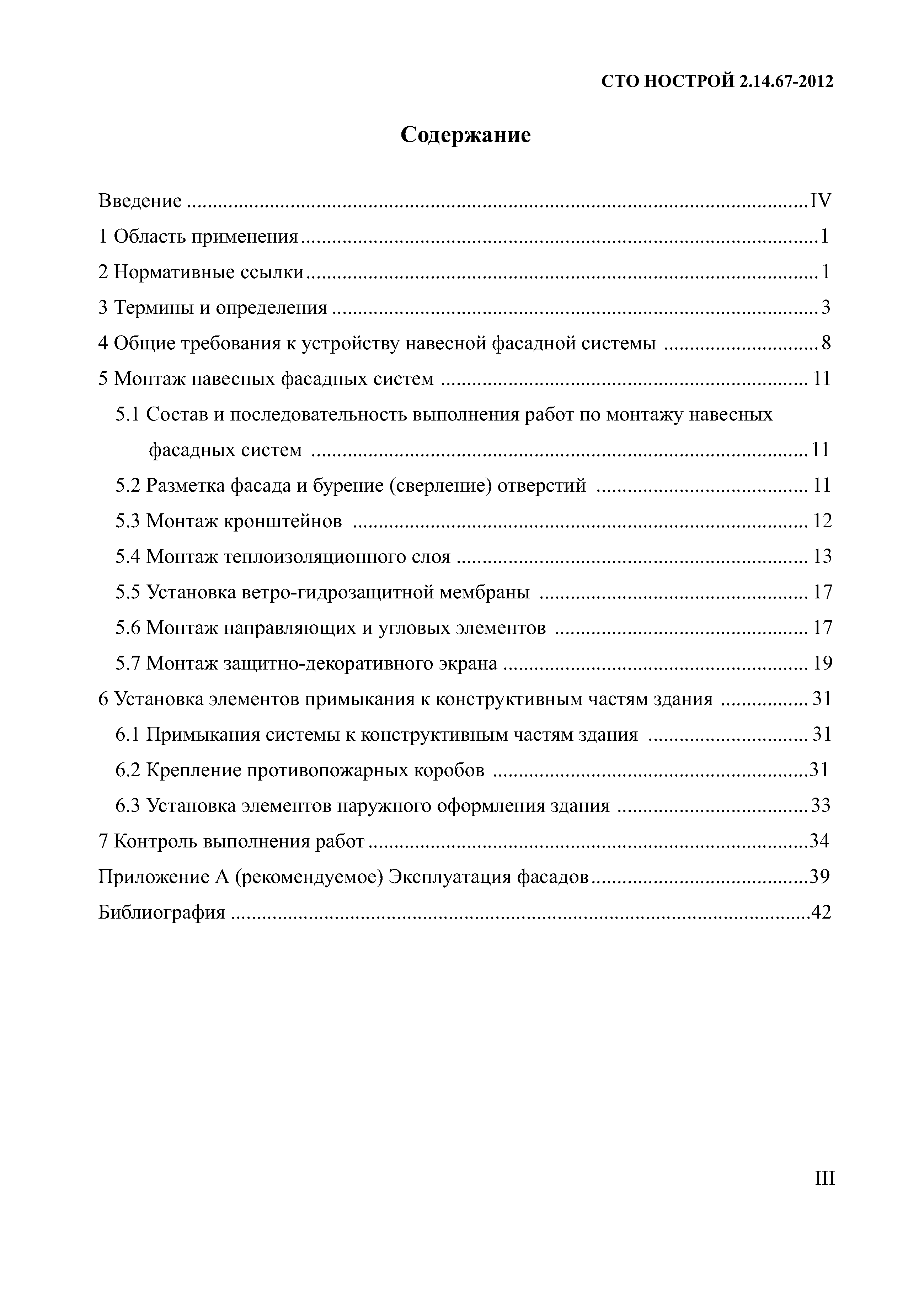 СТО НОСТРОЙ 2.14.67-2012