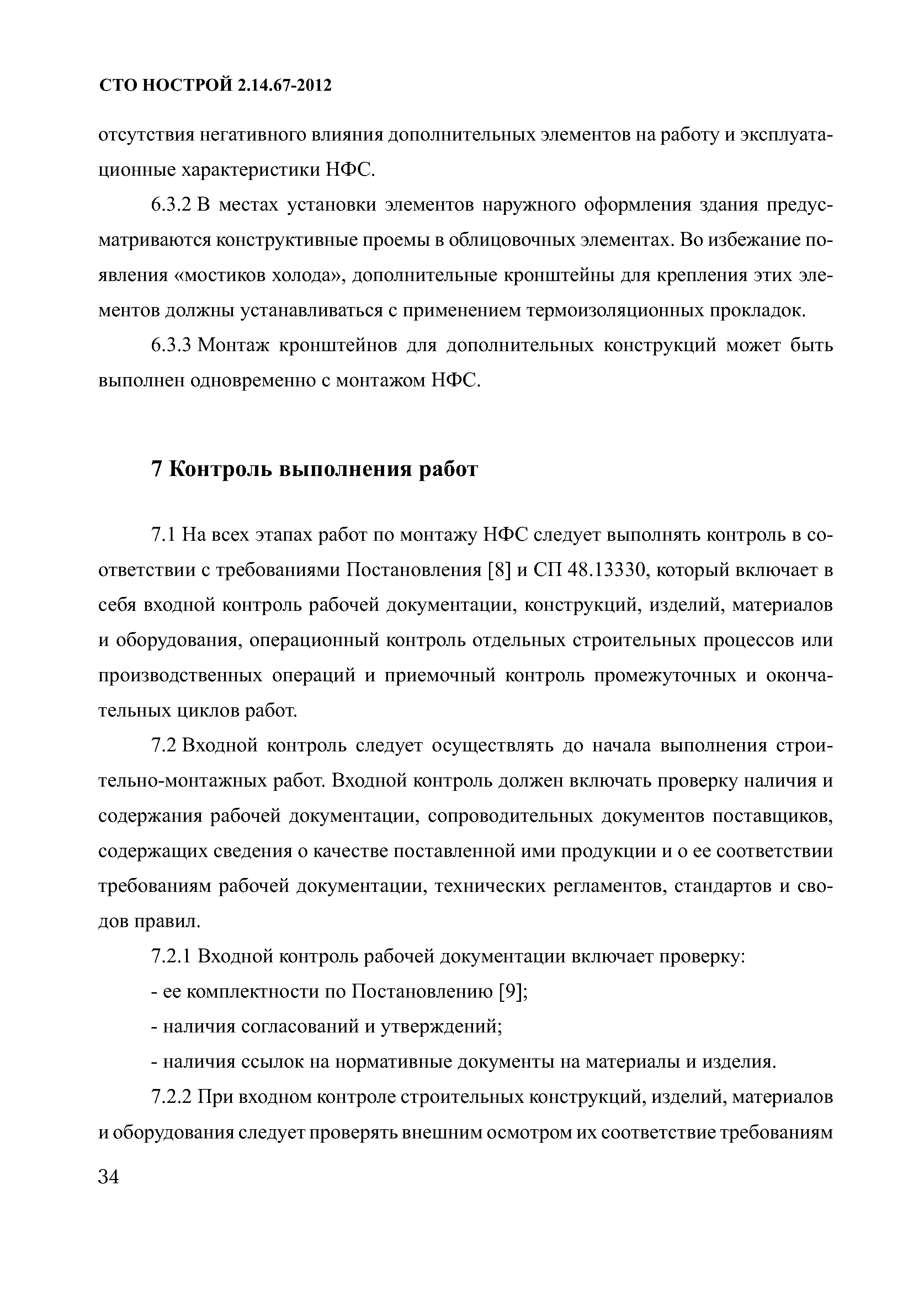 Скачать СТО НОСТРОЙ 2.14.67-2012 Навесные фасадные системы с воздушным  зазором. Работы по устройству. Общие требования к производству и контролю  работ