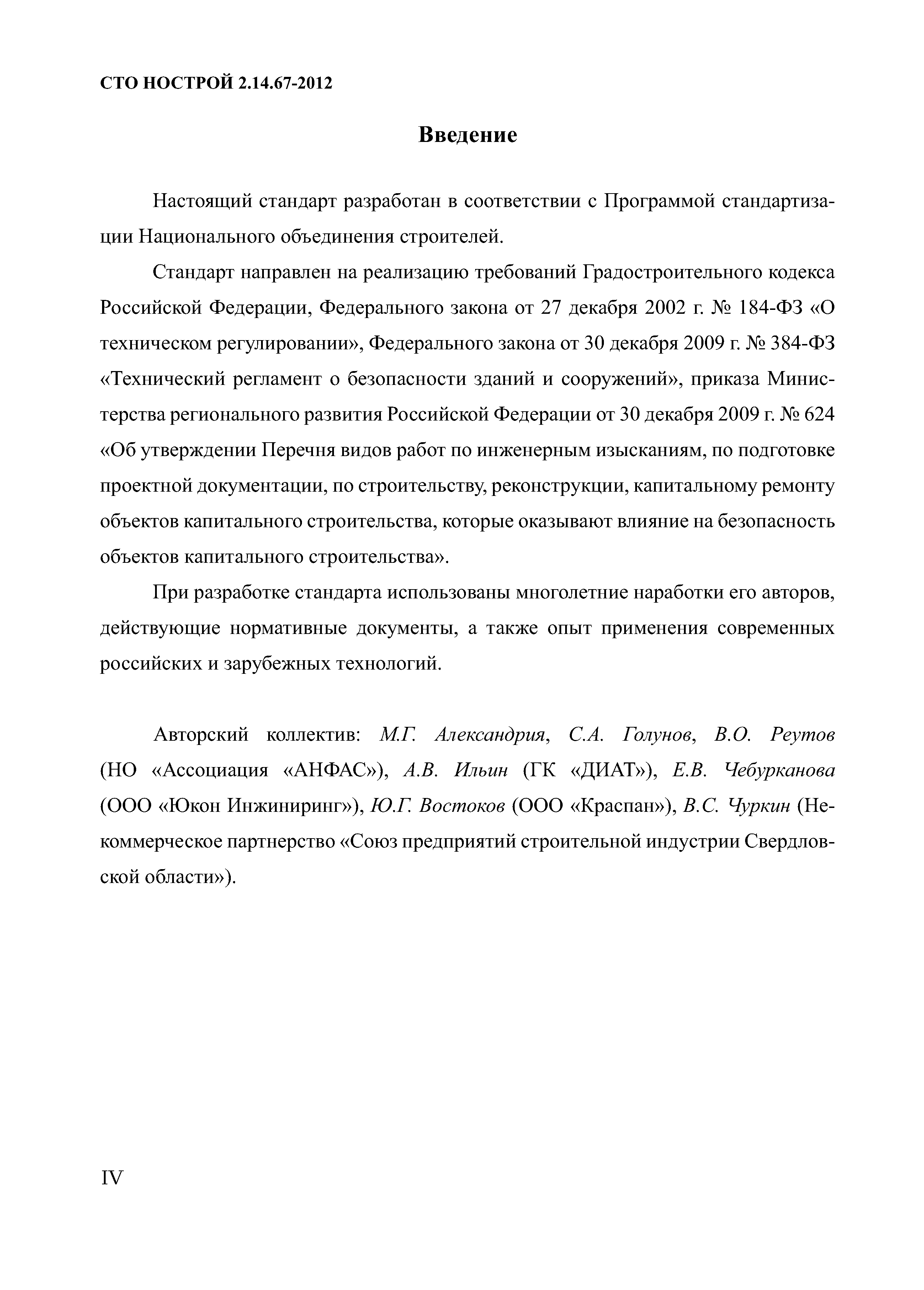 СТО НОСТРОЙ 2.14.67-2012