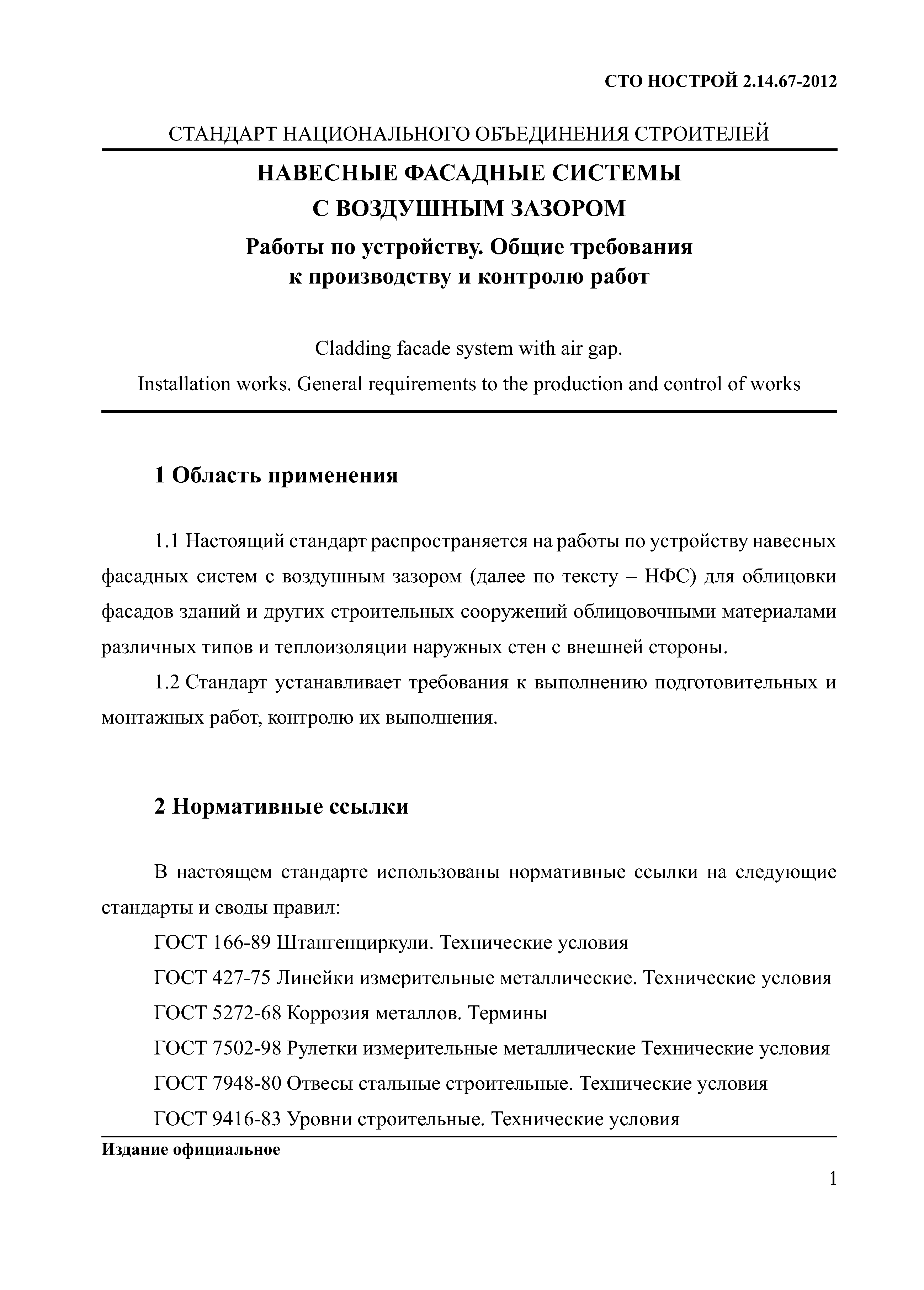 СТО НОСТРОЙ 2.14.67-2012