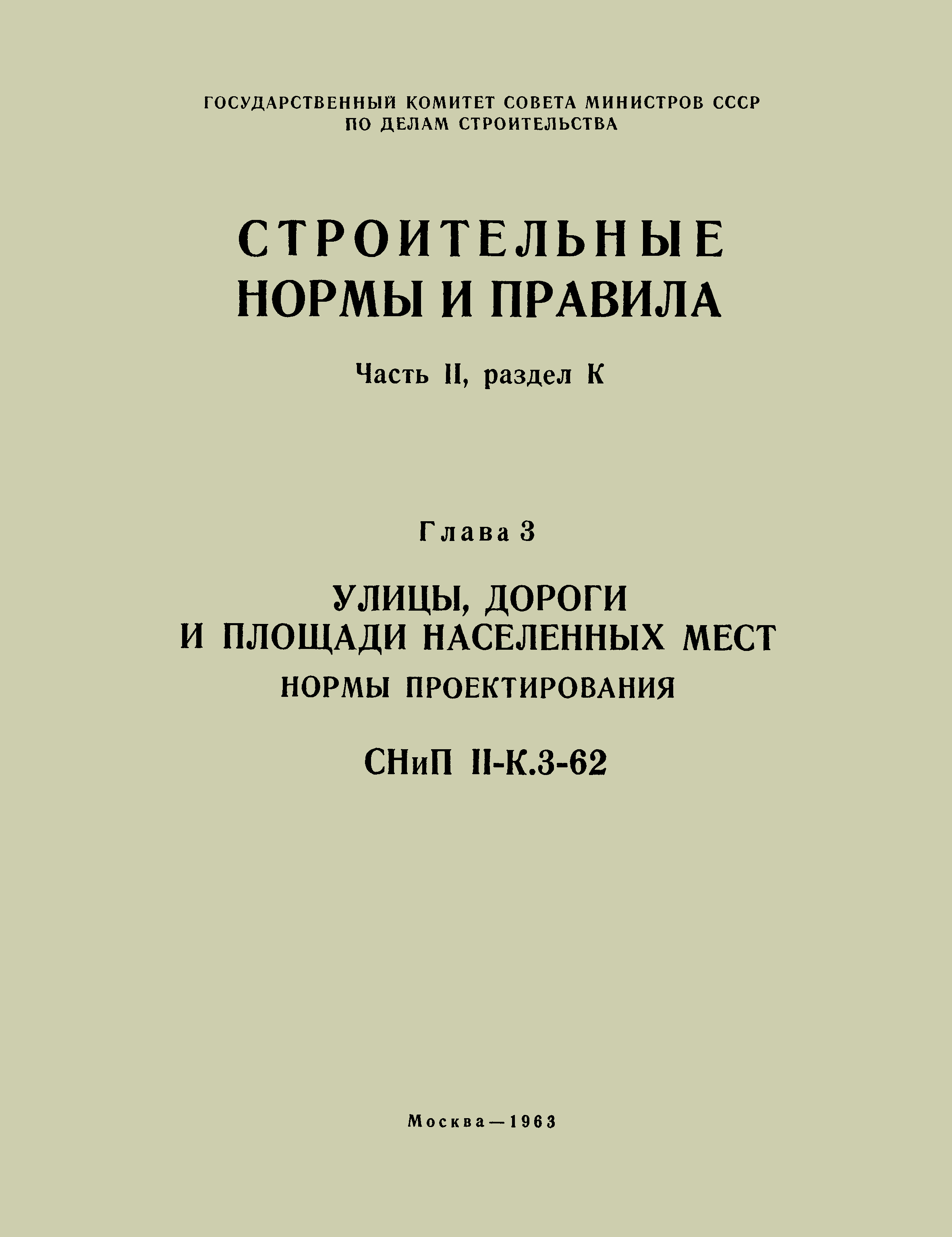 СНиП II-К.3-62