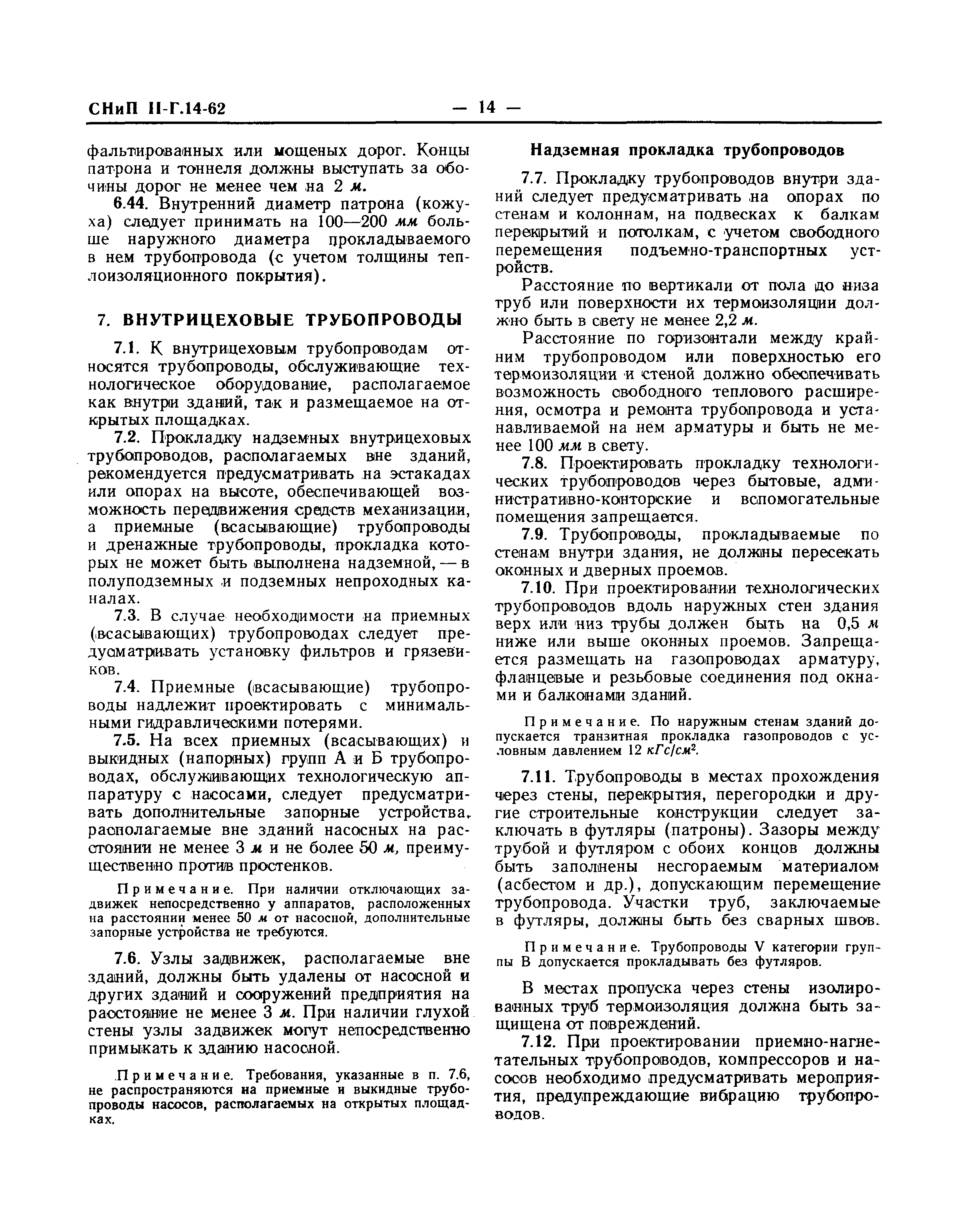 Скачать СНиП II-Г.14-62 Технологические стальные трубопроводы с условным  давлением до 100 кгс/см2 включительно. Нормы проектирования