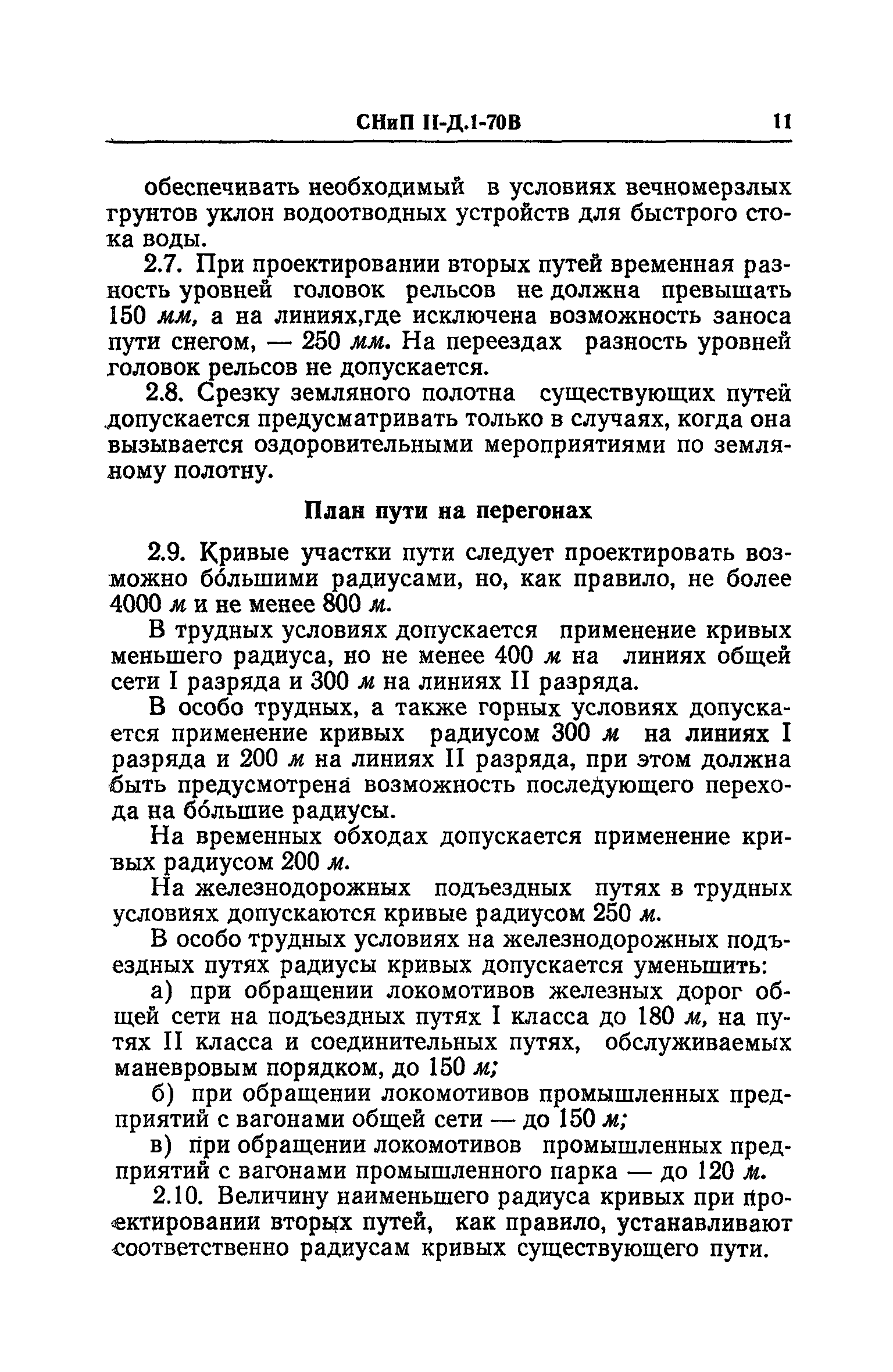 СНиП II-Д.1-70В