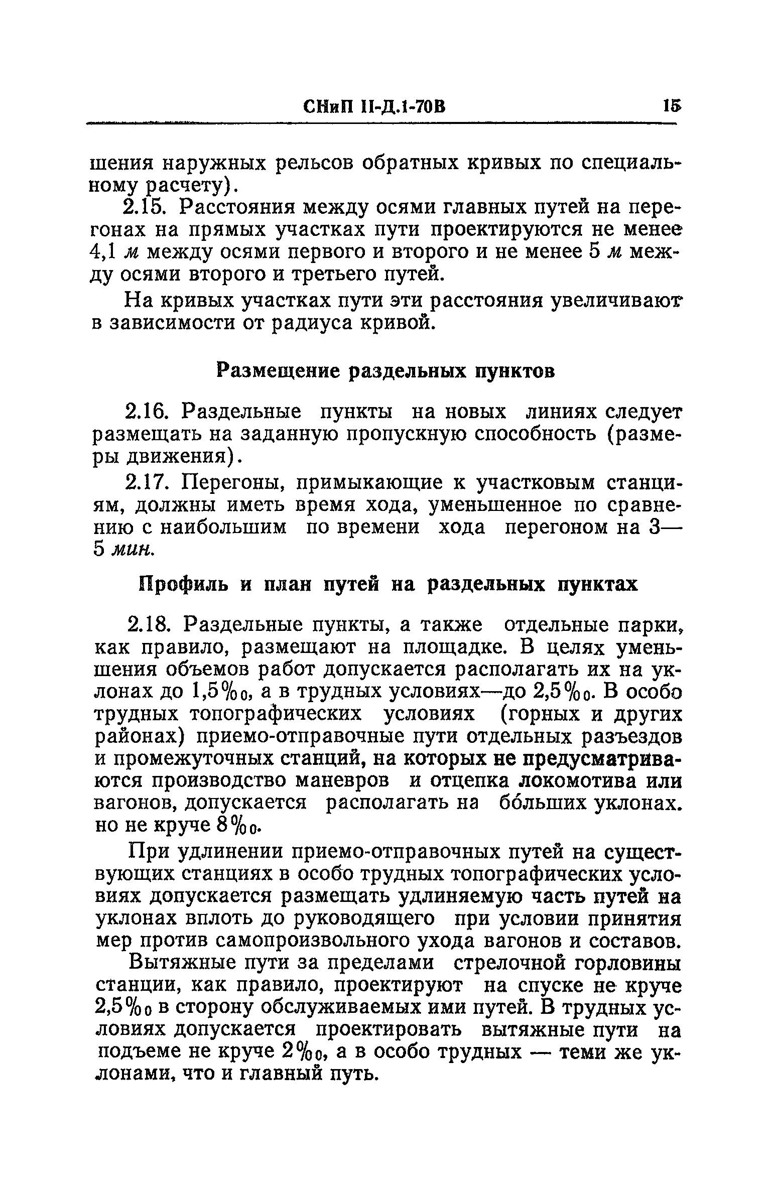 СНиП II-Д.1-70В