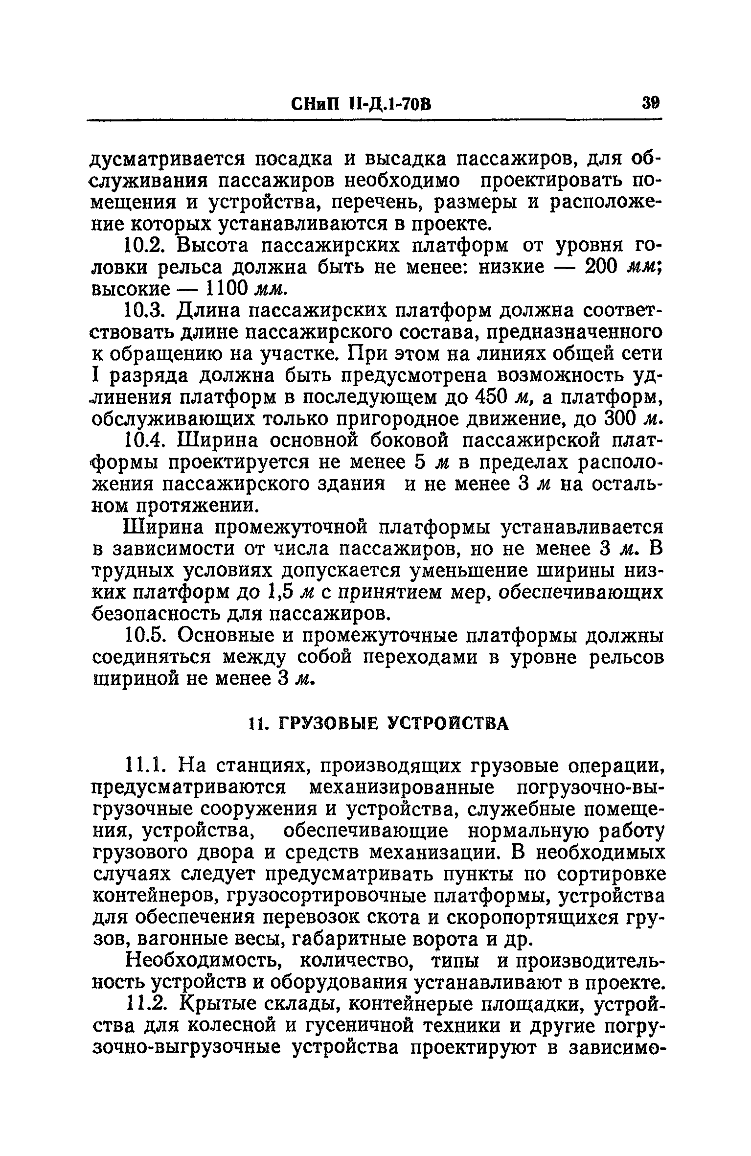 СНиП II-Д.1-70В