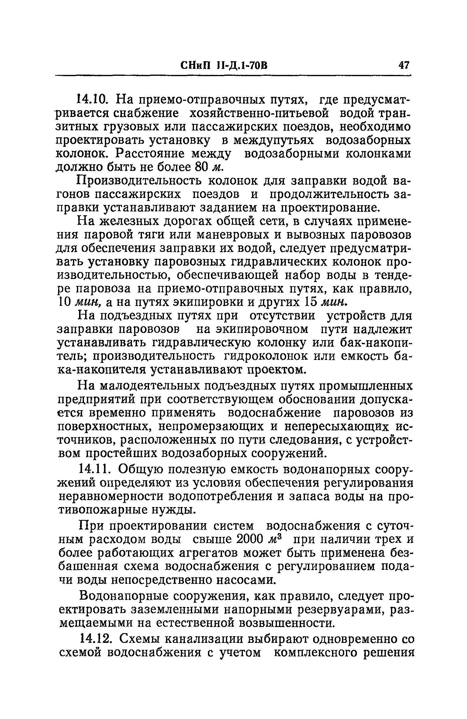 СНиП II-Д.1-70В