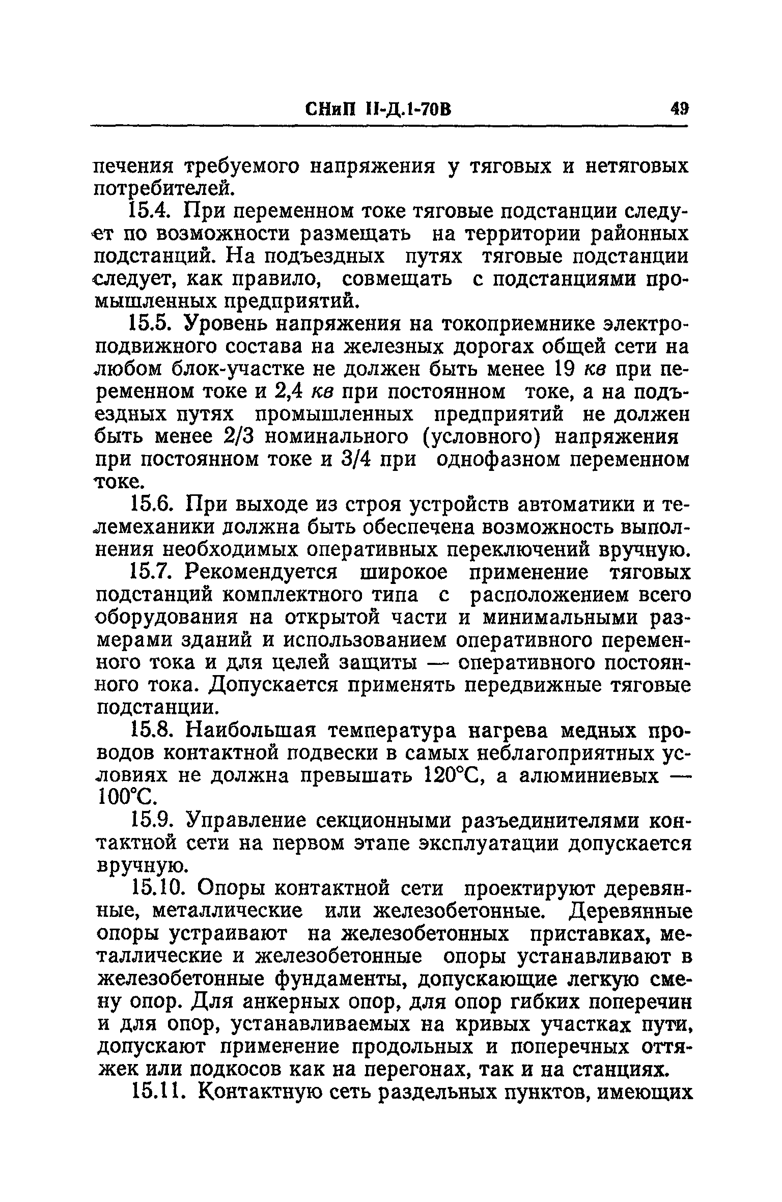 СНиП II-Д.1-70В