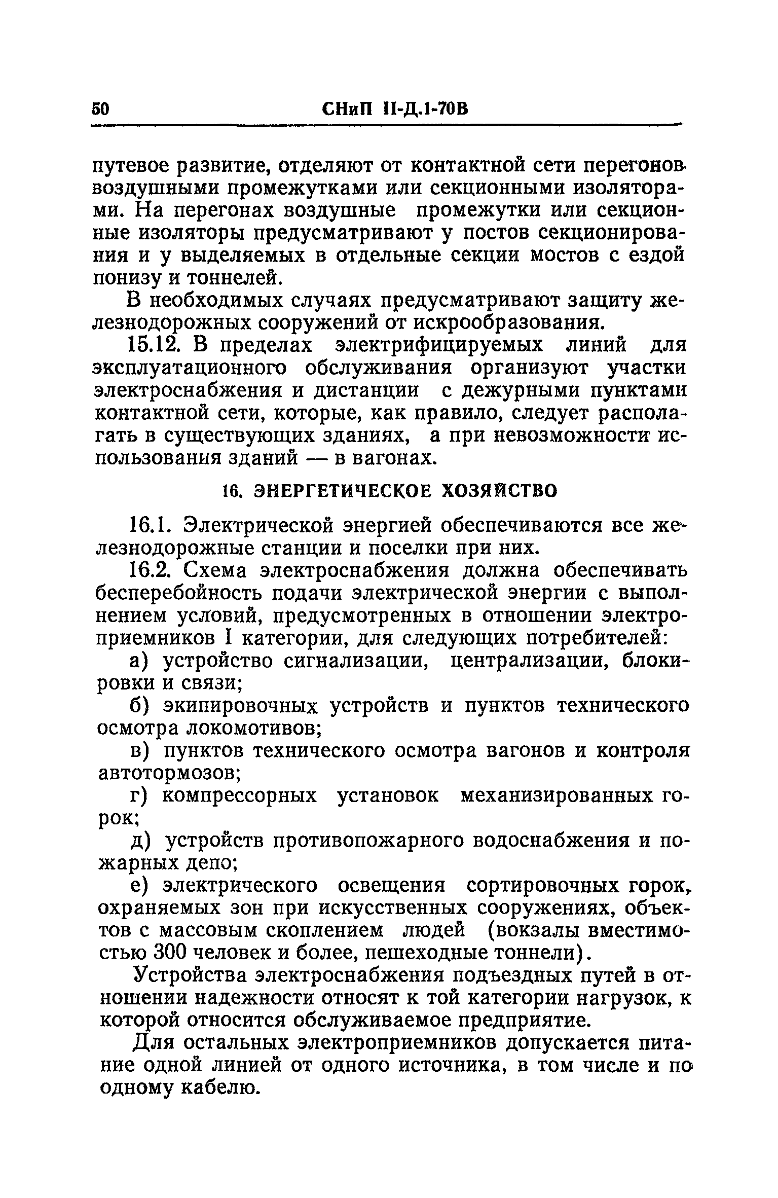 СНиП II-Д.1-70В