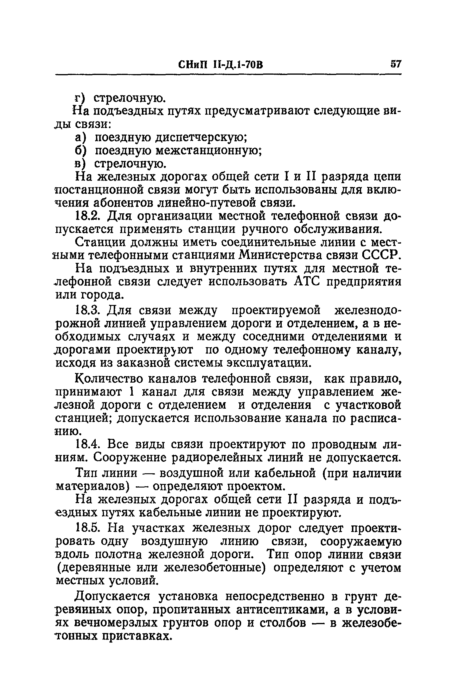 СНиП II-Д.1-70В