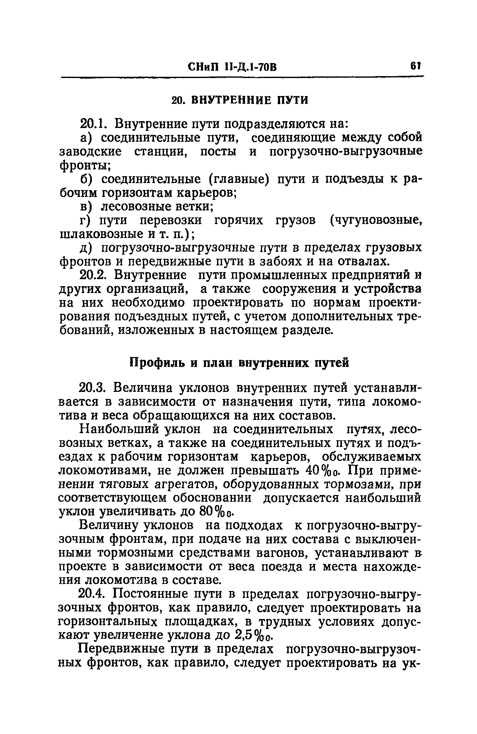 СНиП II-Д.1-70В