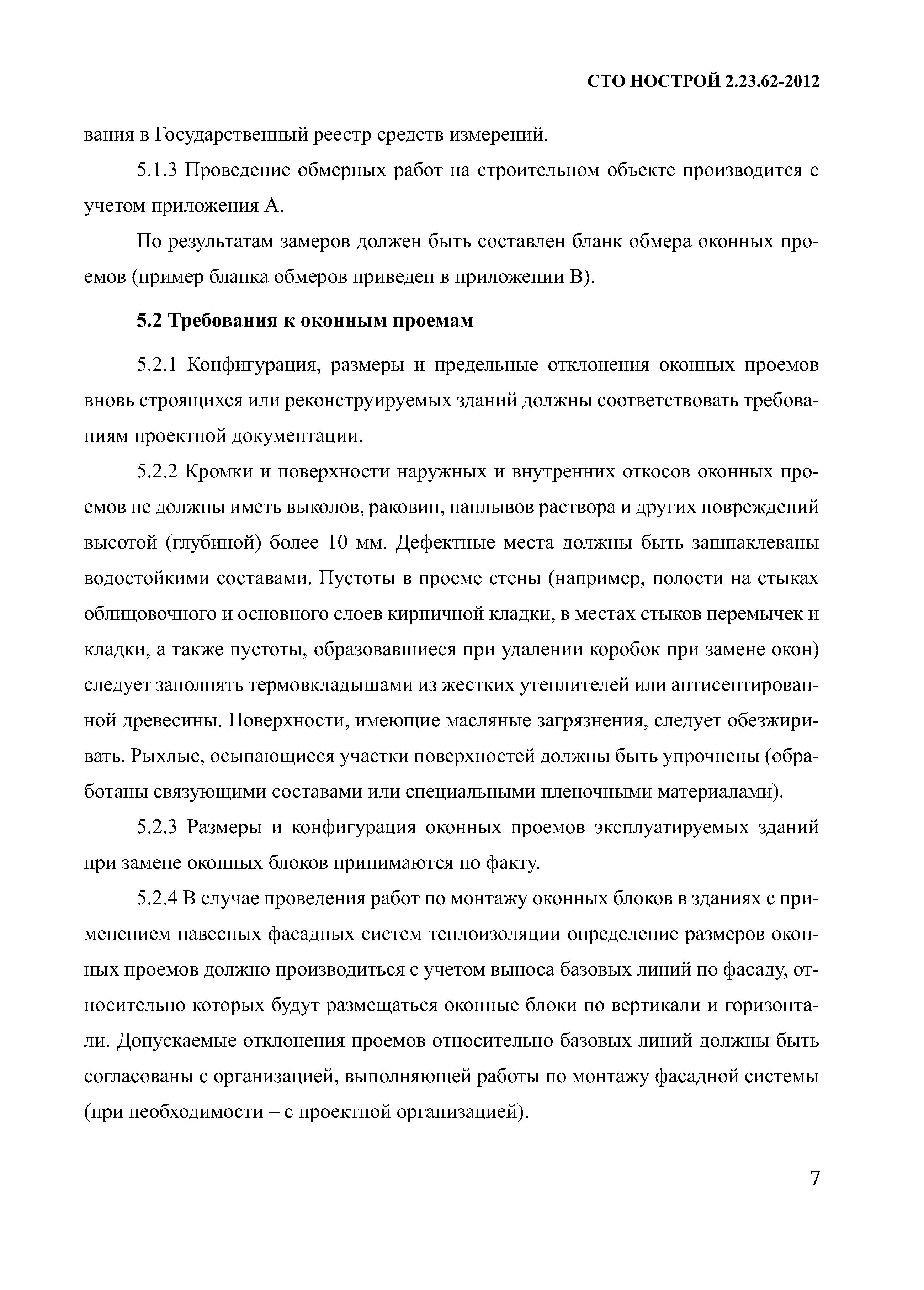 СТО НОСТРОЙ 2.23.62-2012