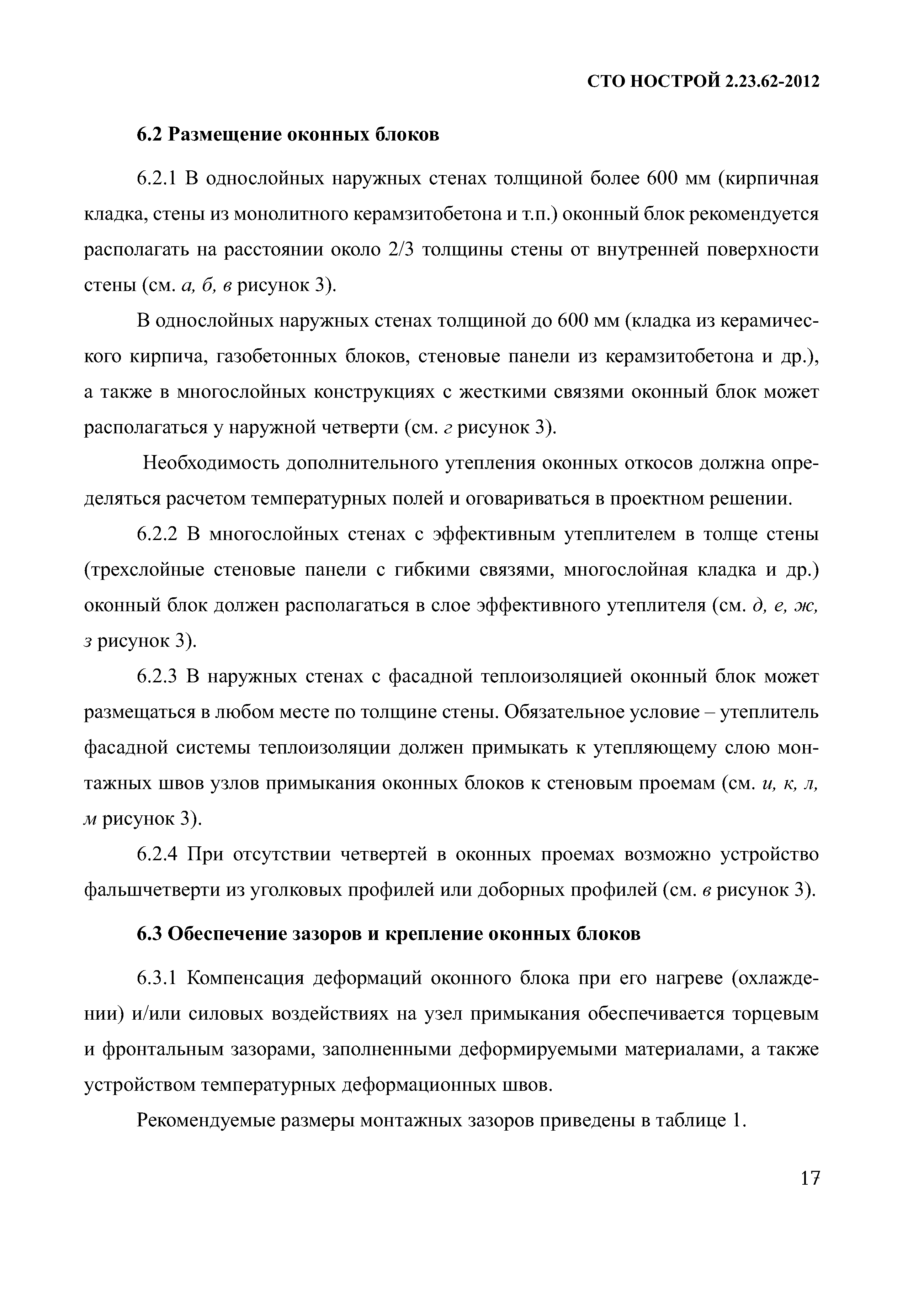 СТО НОСТРОЙ 2.23.62-2012