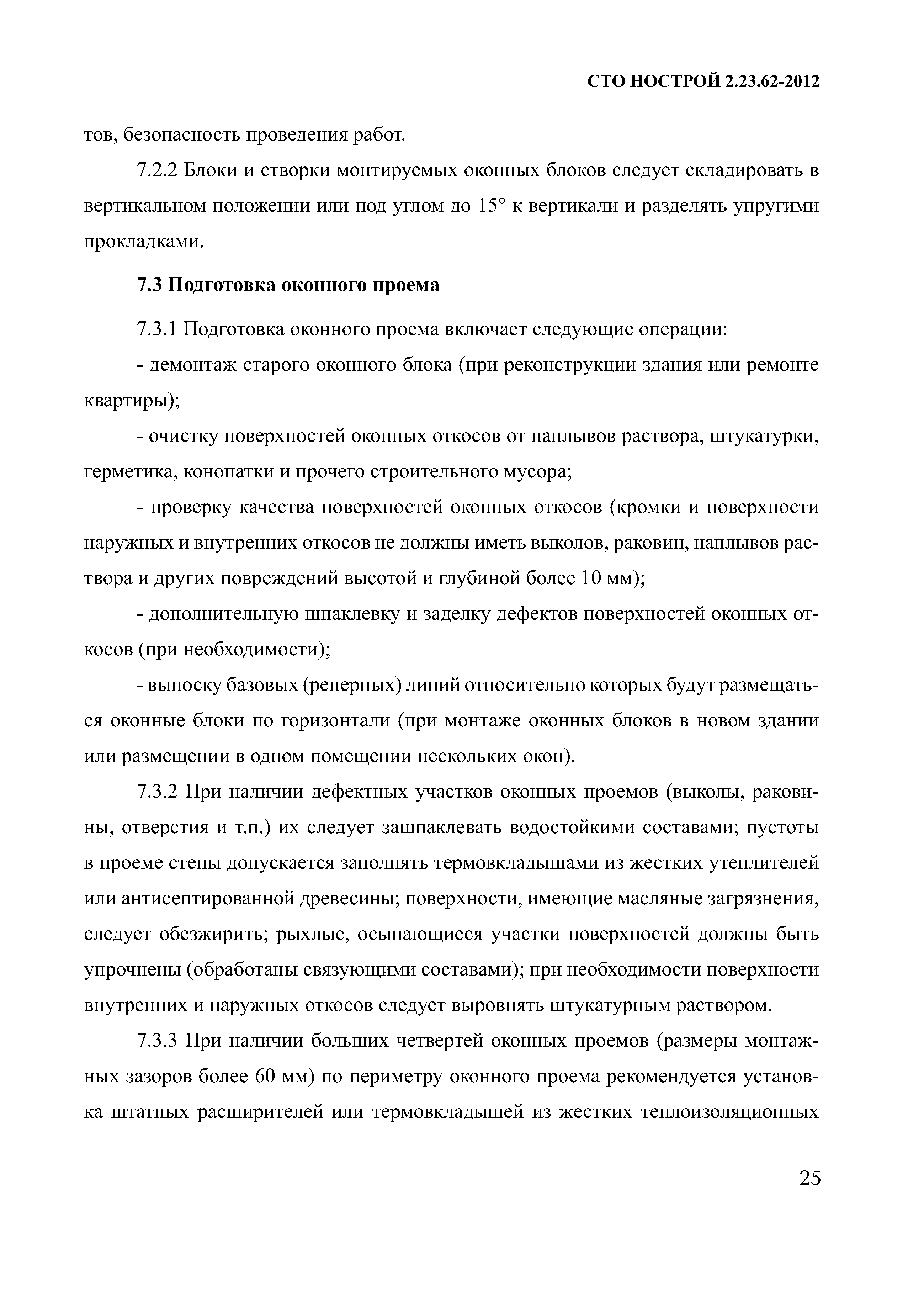 СТО НОСТРОЙ 2.23.62-2012