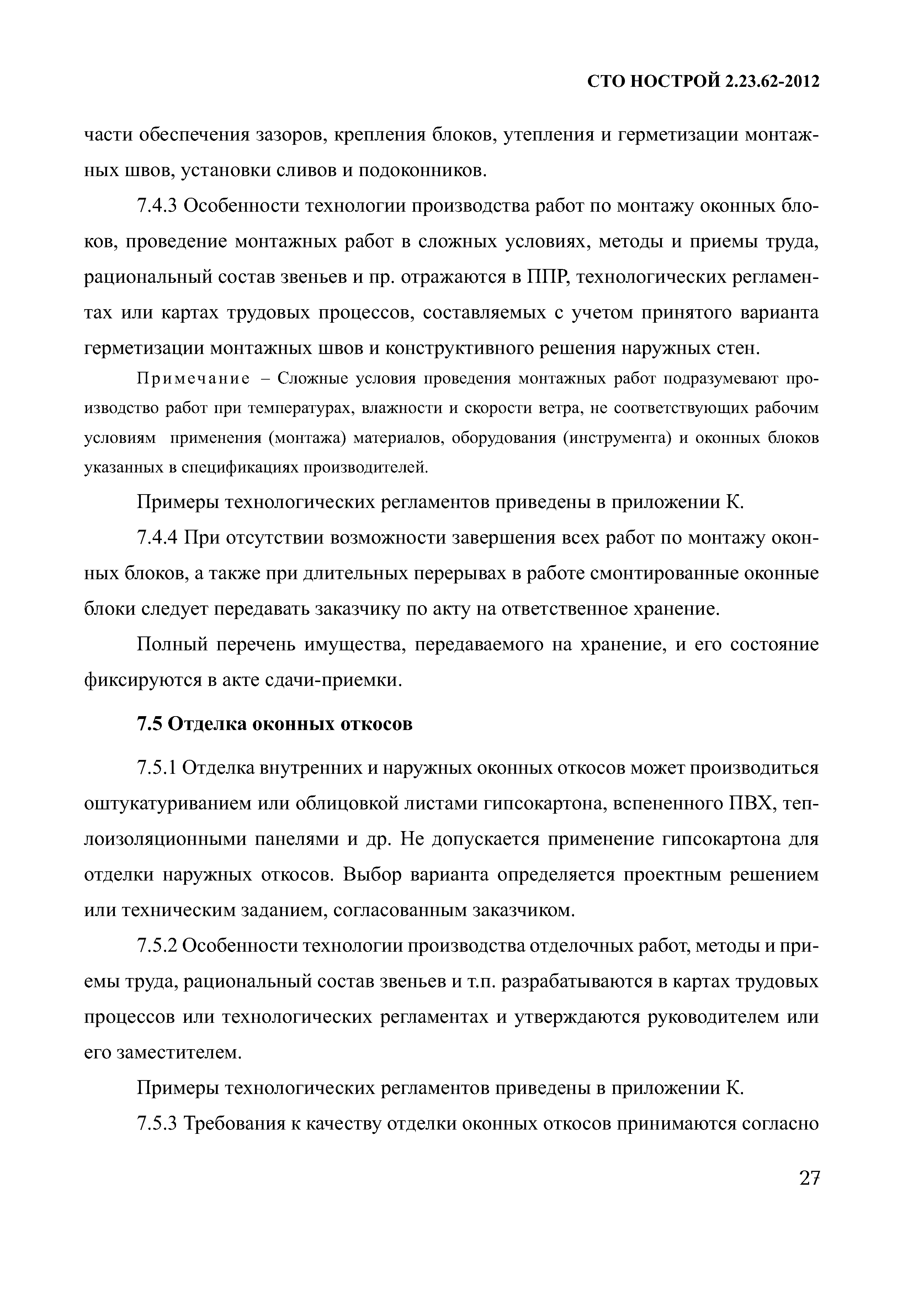 СТО НОСТРОЙ 2.23.62-2012