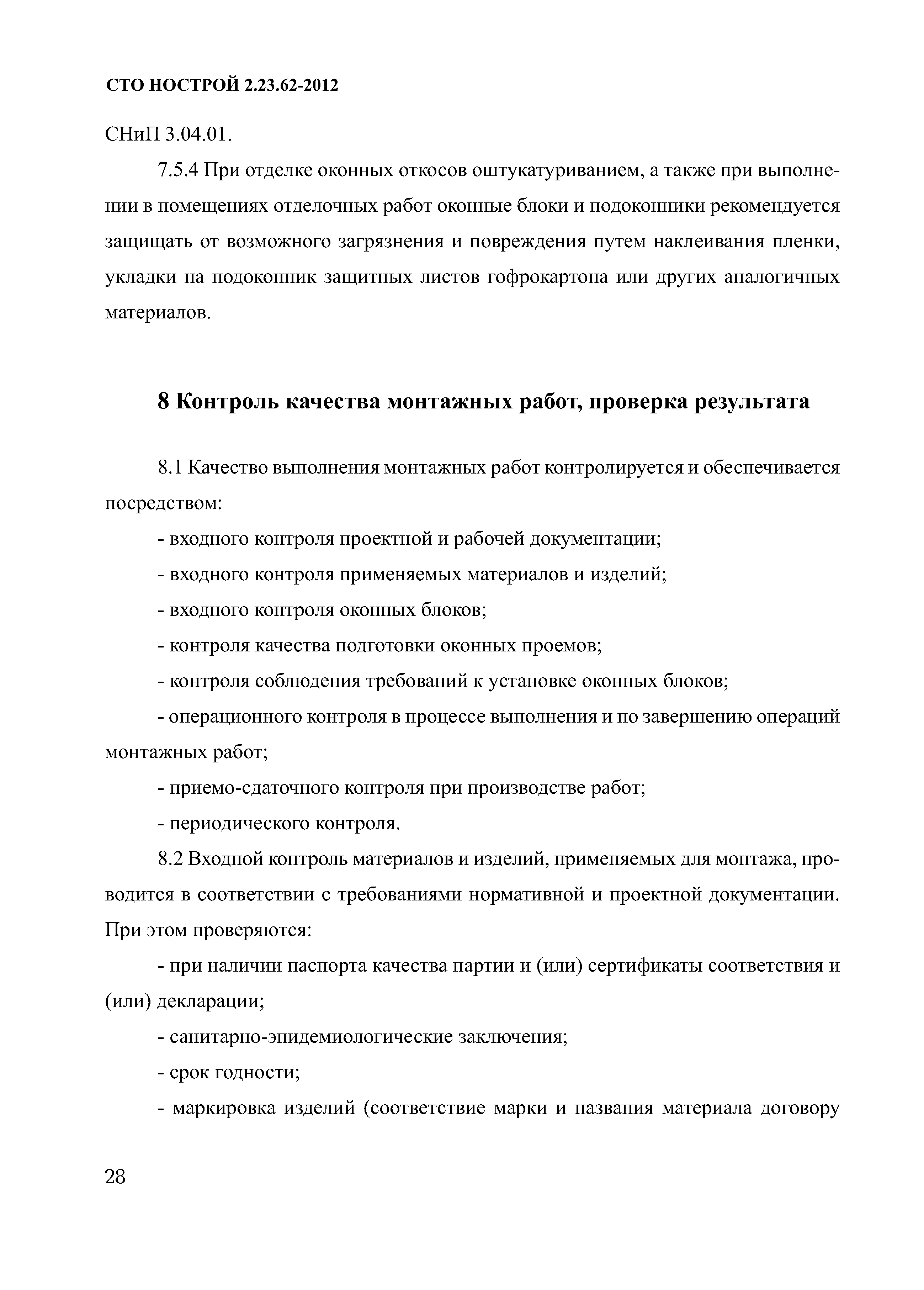 СТО НОСТРОЙ 2.23.62-2012