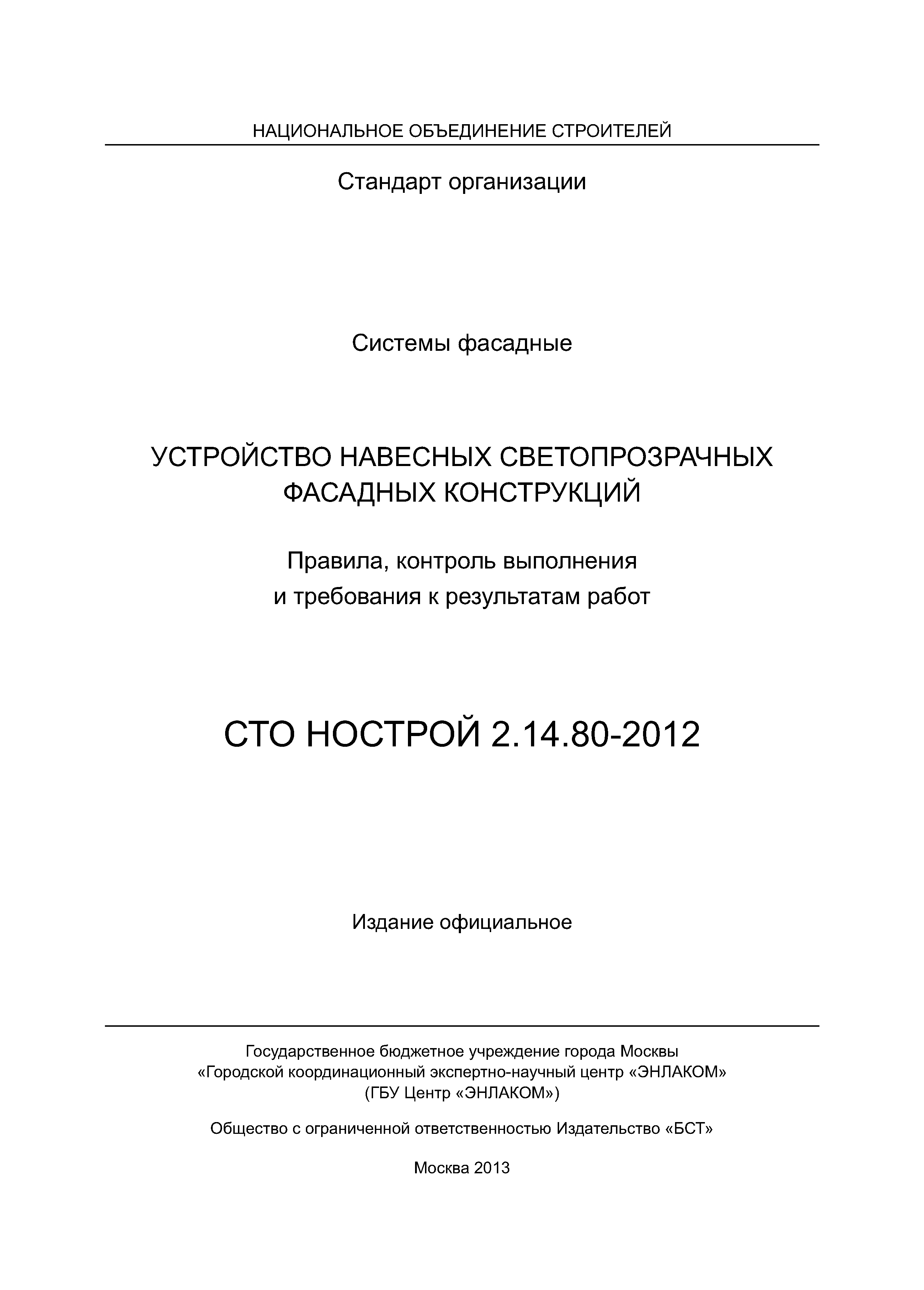 СТО НОСТРОЙ 2.14.80-2012