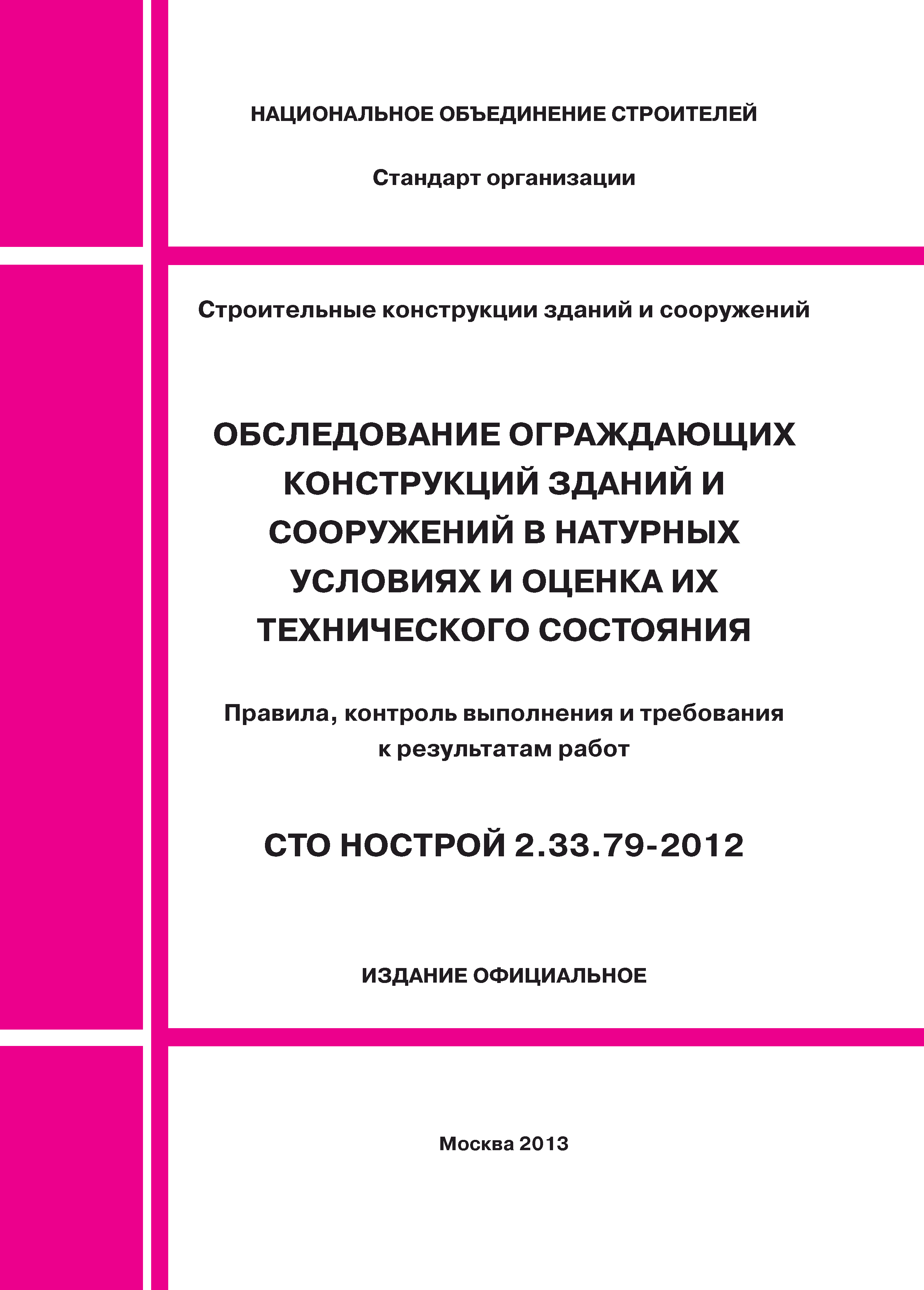 СТО НОСТРОЙ 2.33.79-2012