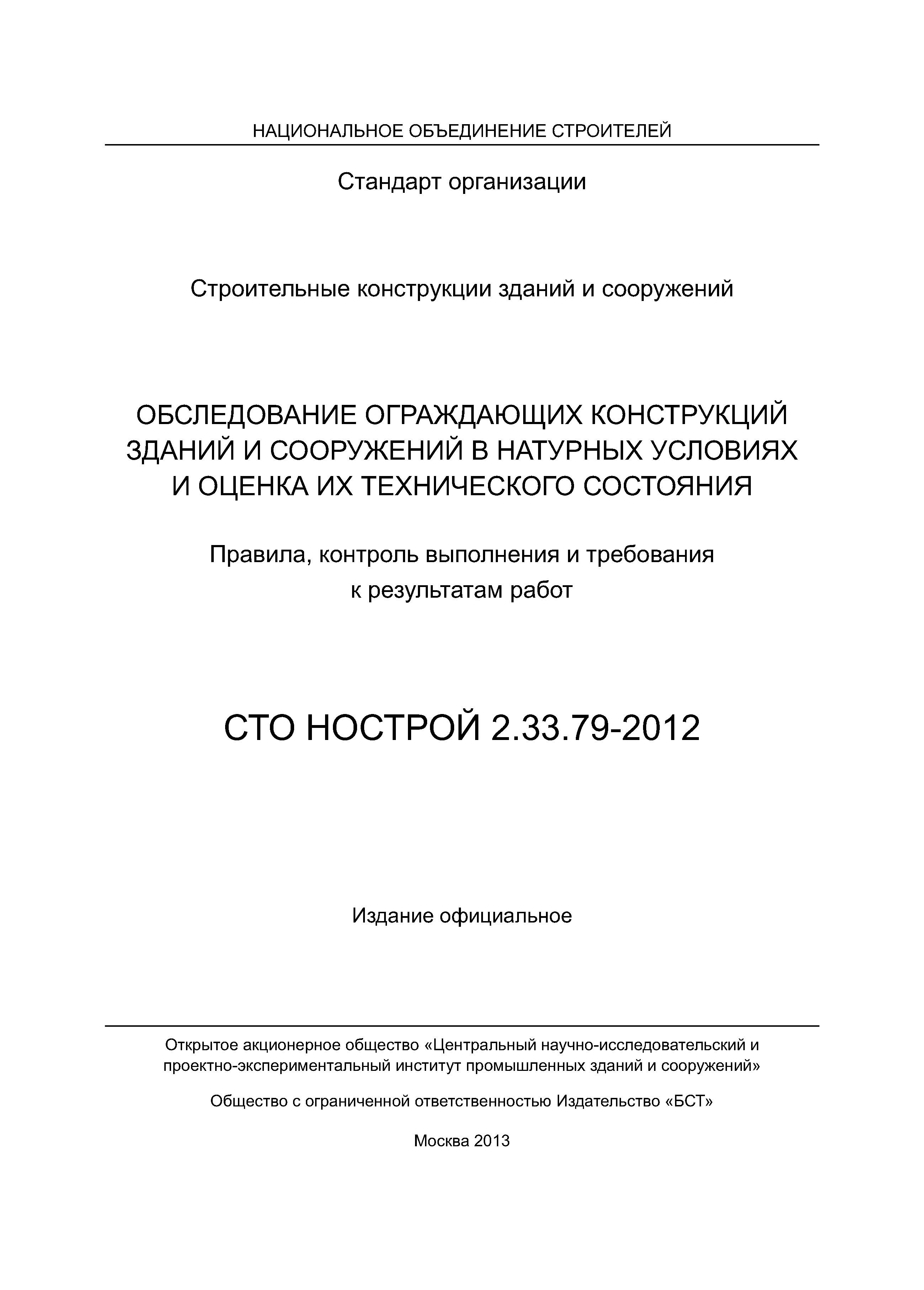 СТО НОСТРОЙ 2.33.79-2012