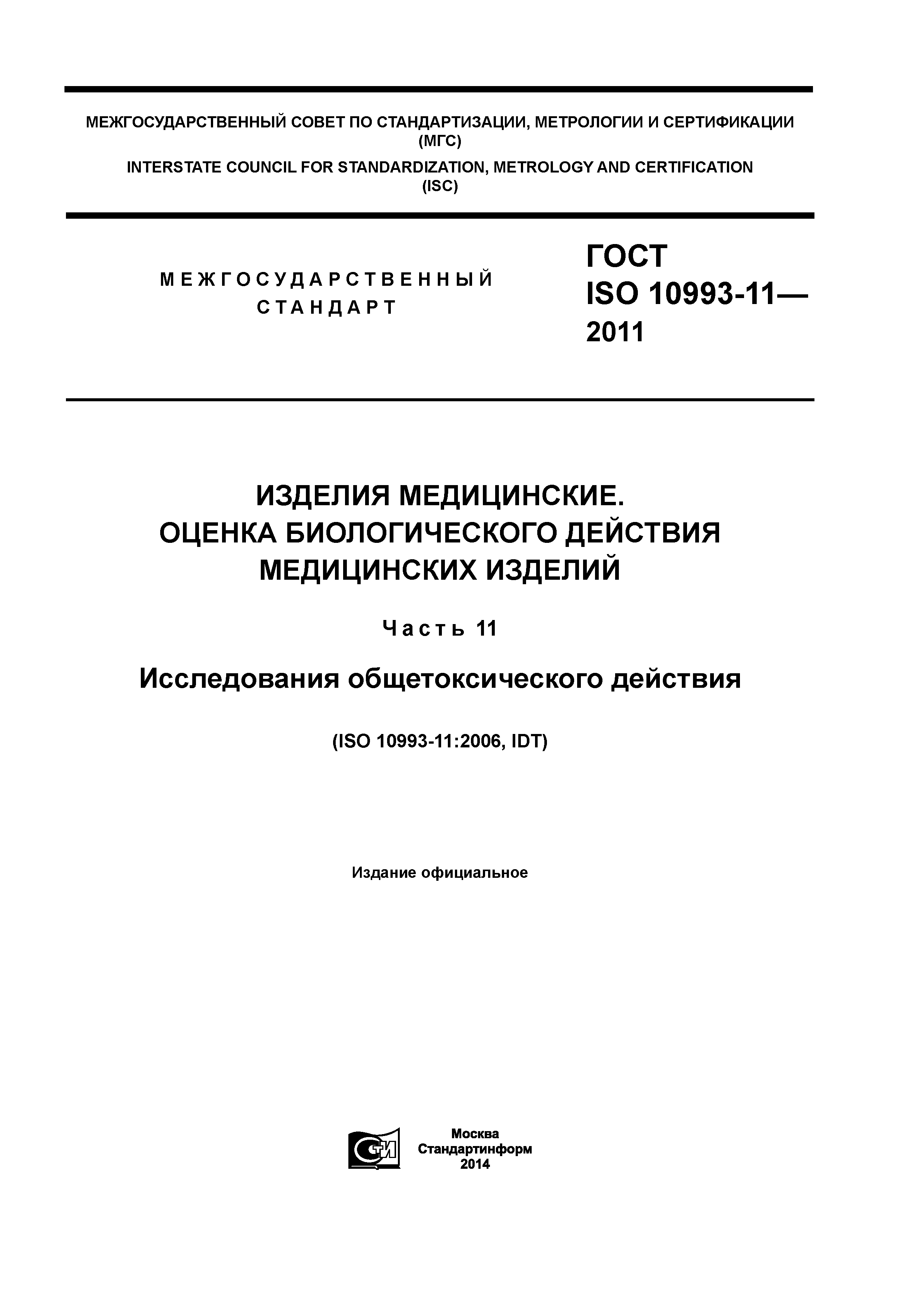 ГОСТ ISO 10993-11-2011