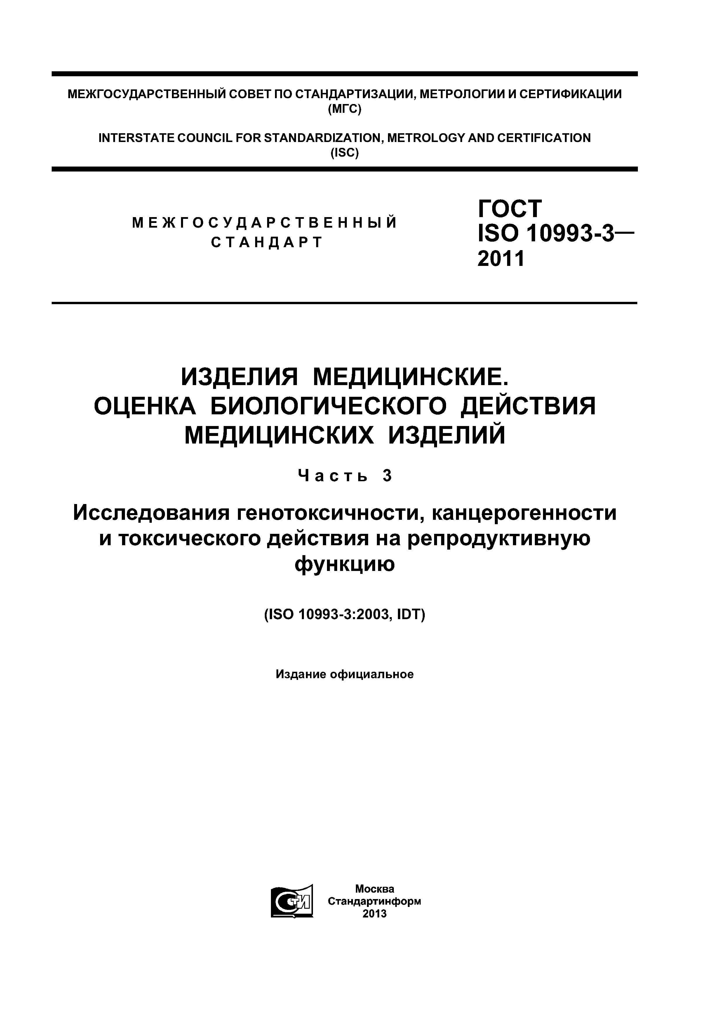 ГОСТ ISO 10993-3-2011