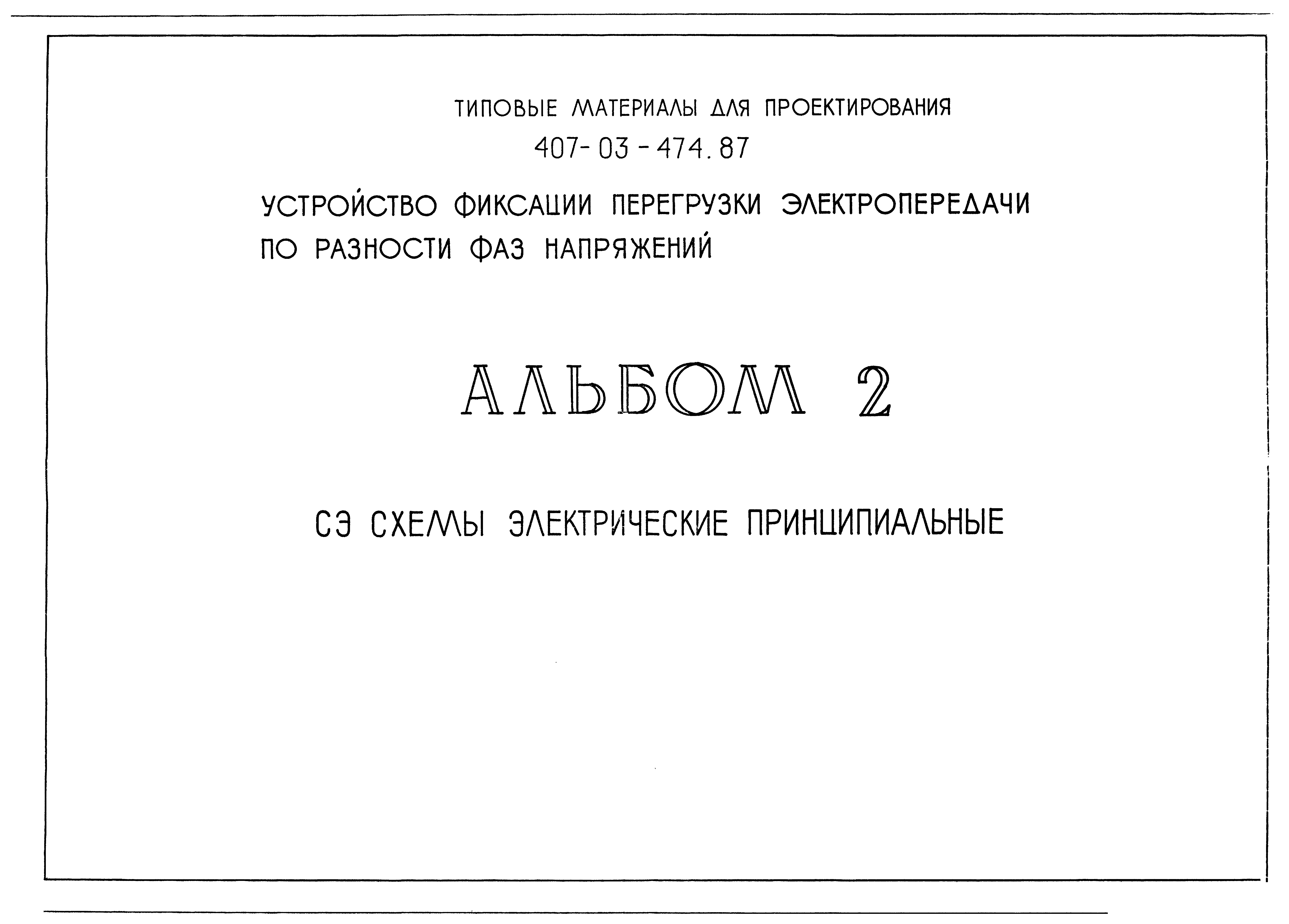 Скачать Типовые материалы для проектирования 407-03-474.87 Альбом 2. Схемы  электрические принципиальные